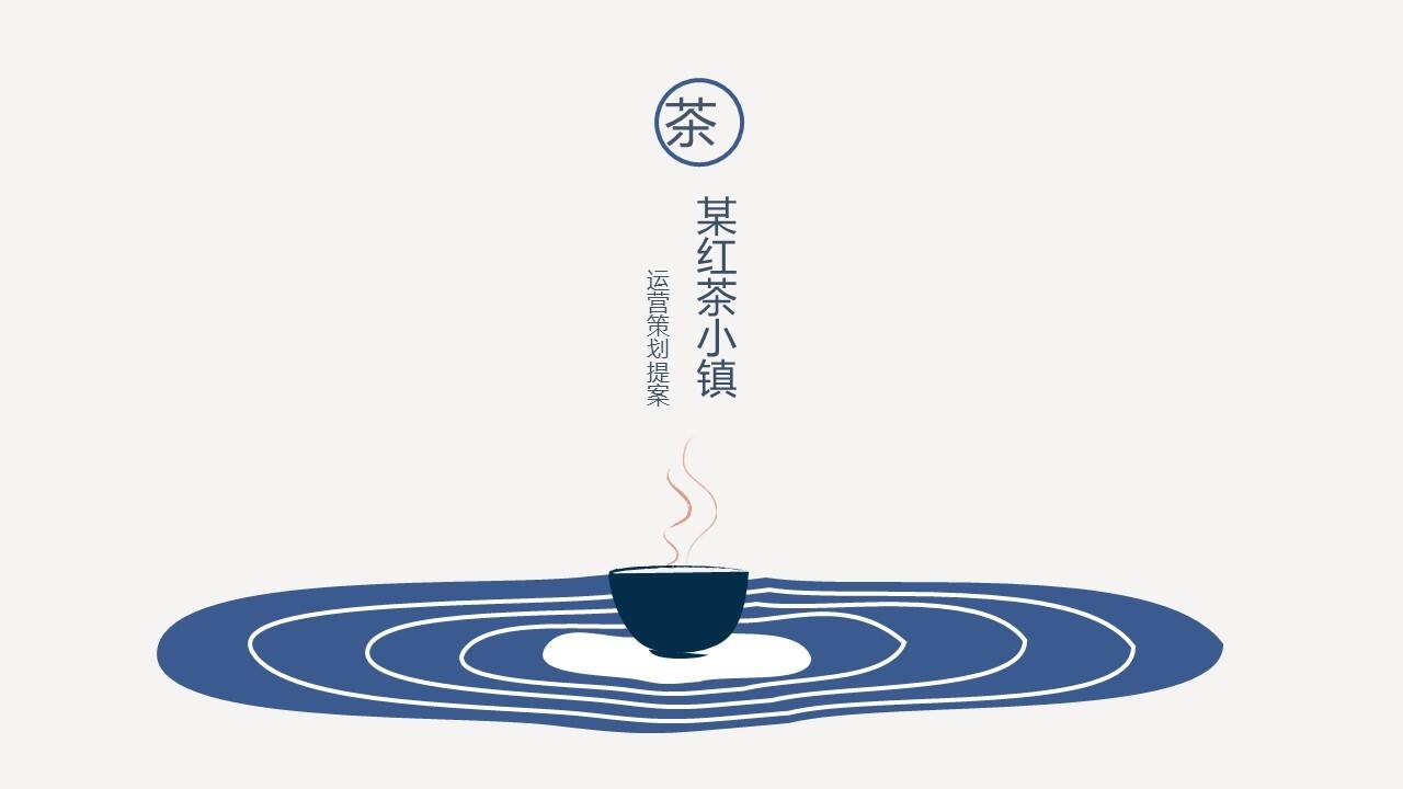 2020红茶小镇运营策划方案