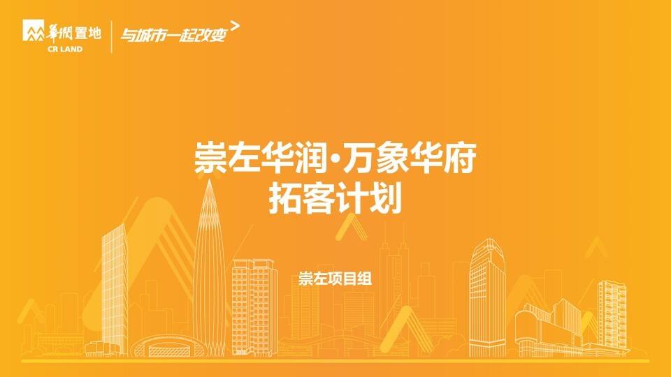 2020年5月万象华府拓客计划方案