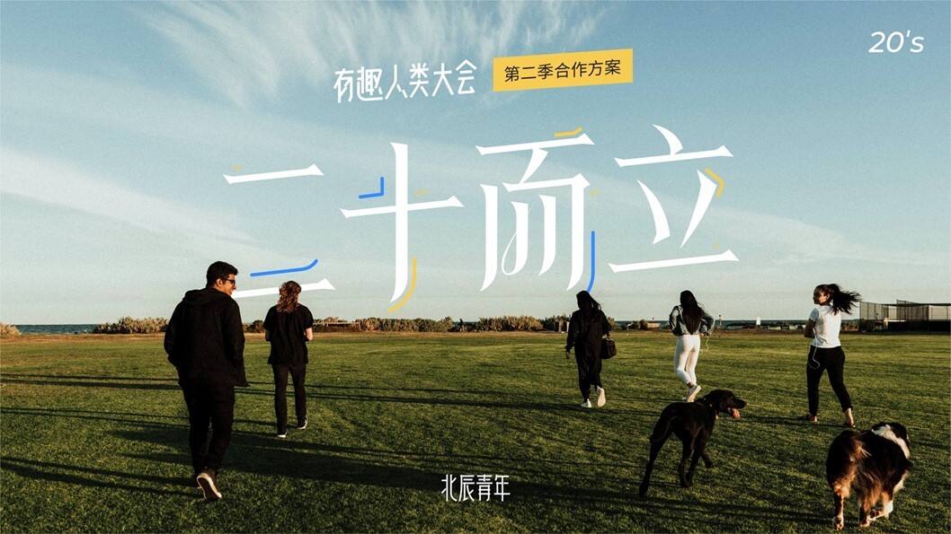 2020有趣人类大会招商方案