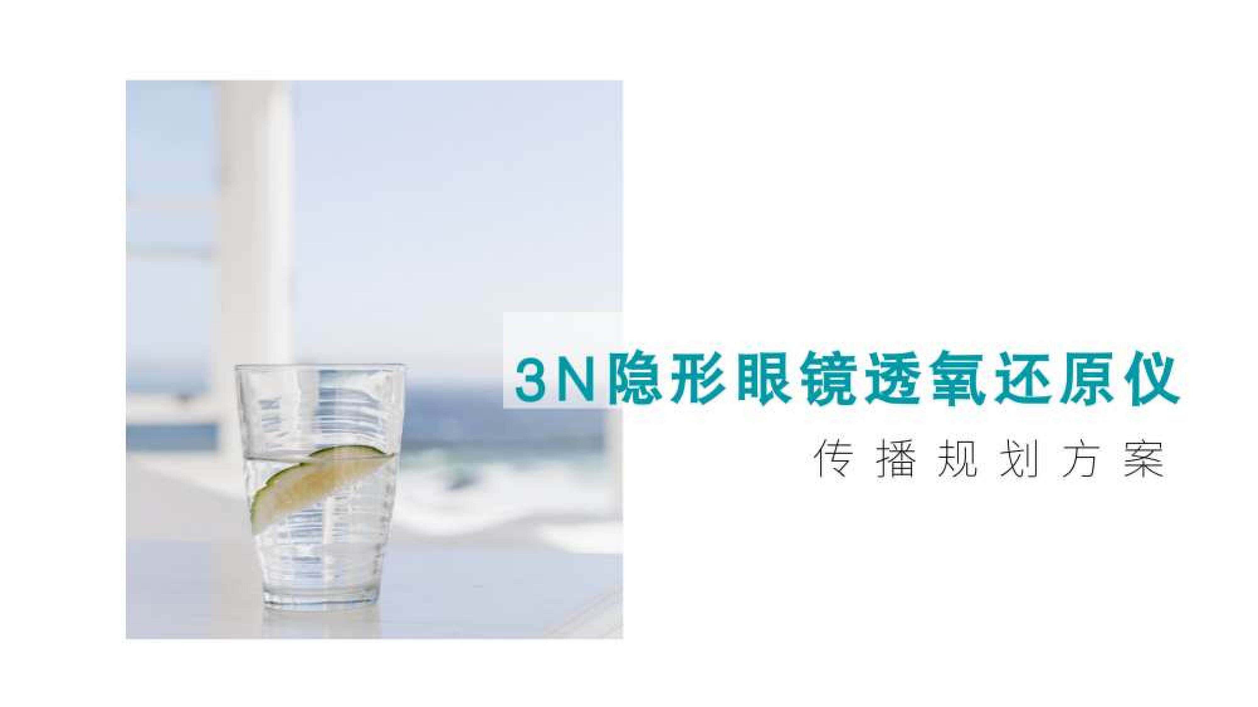 2021 3N隐形眼镜透氧还原仪传播规划方案