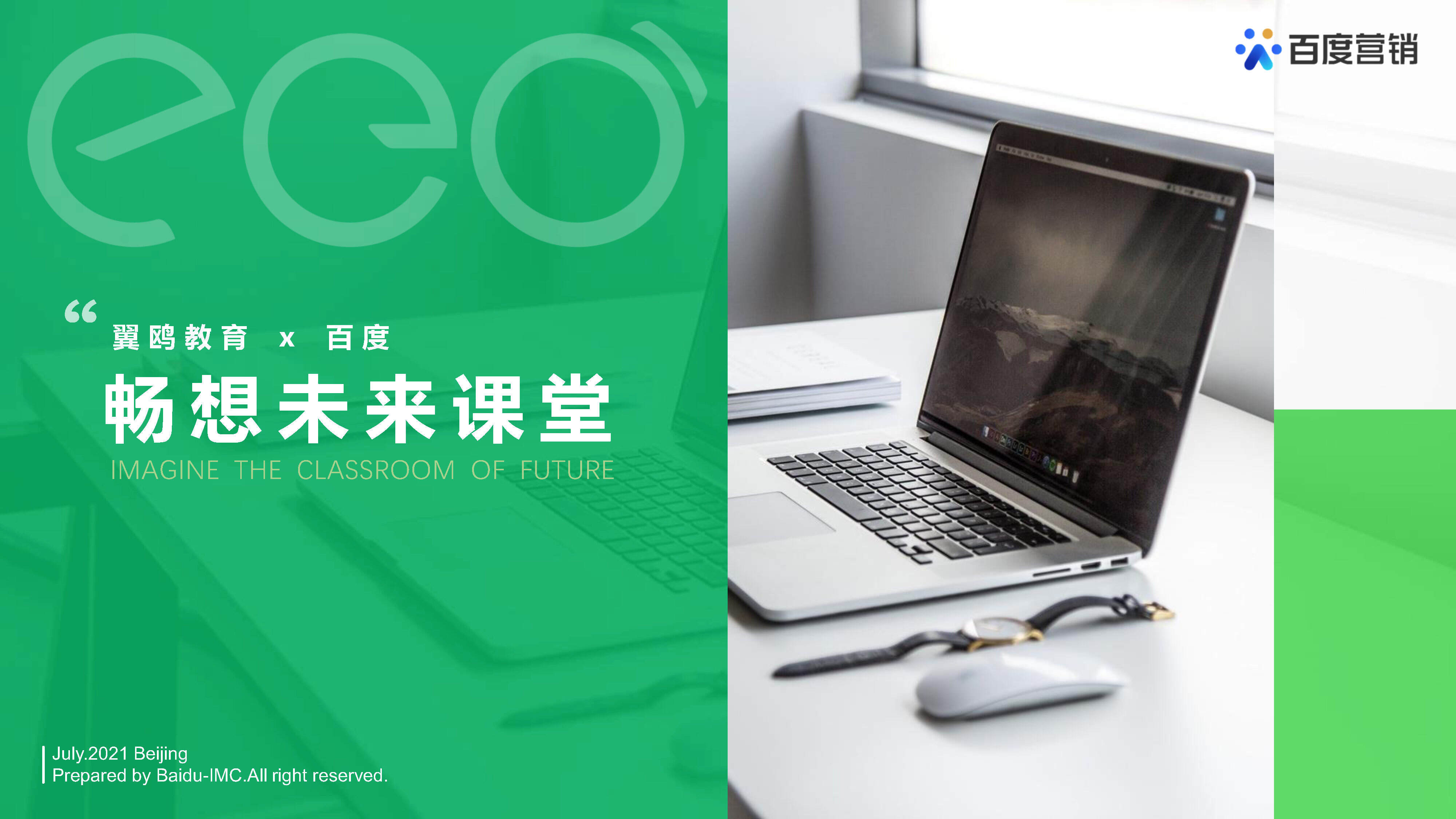 2021百度×翼鸥教育品牌传播策划