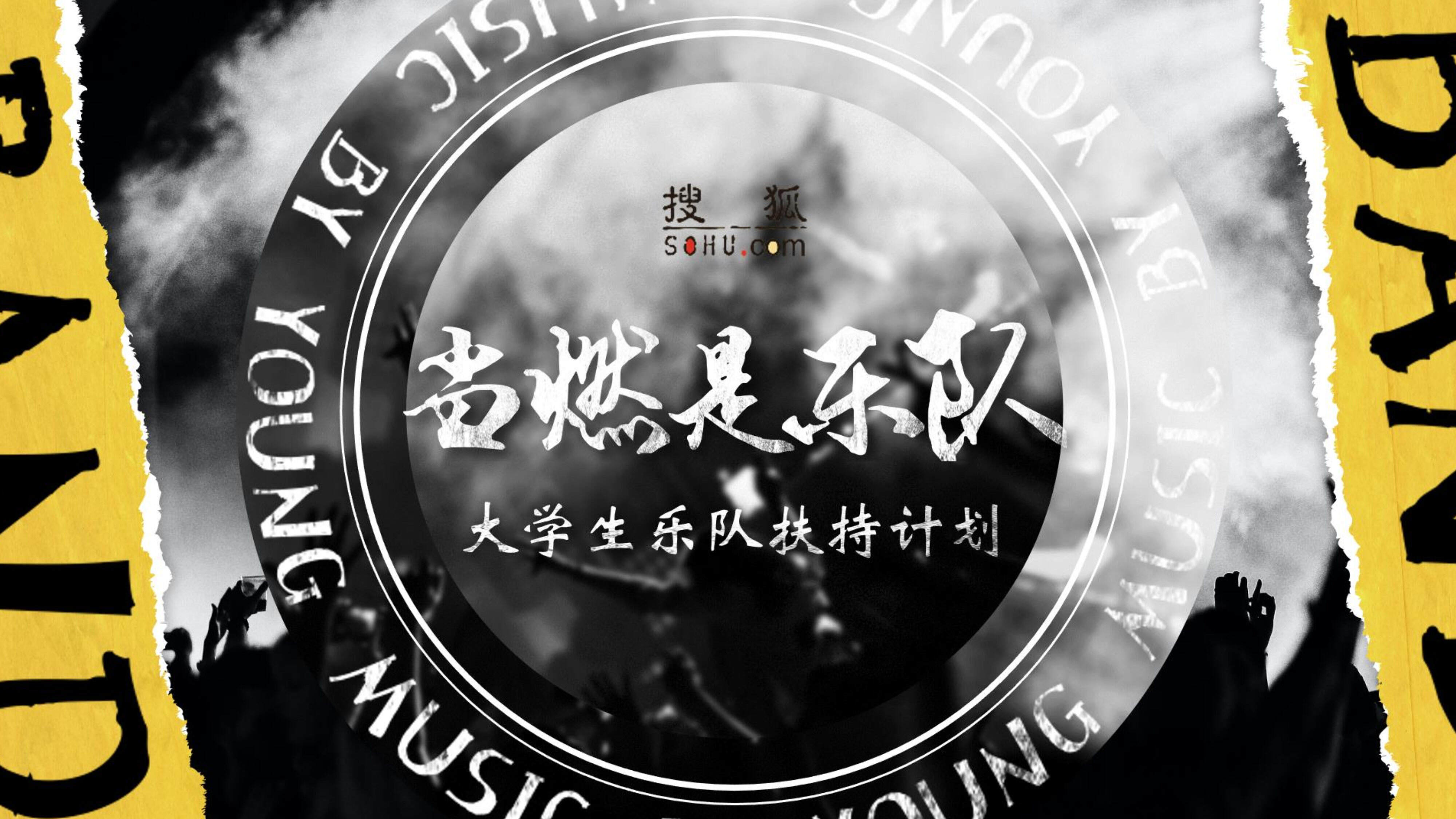 2021当燃是乐队大学生扶持计划方案