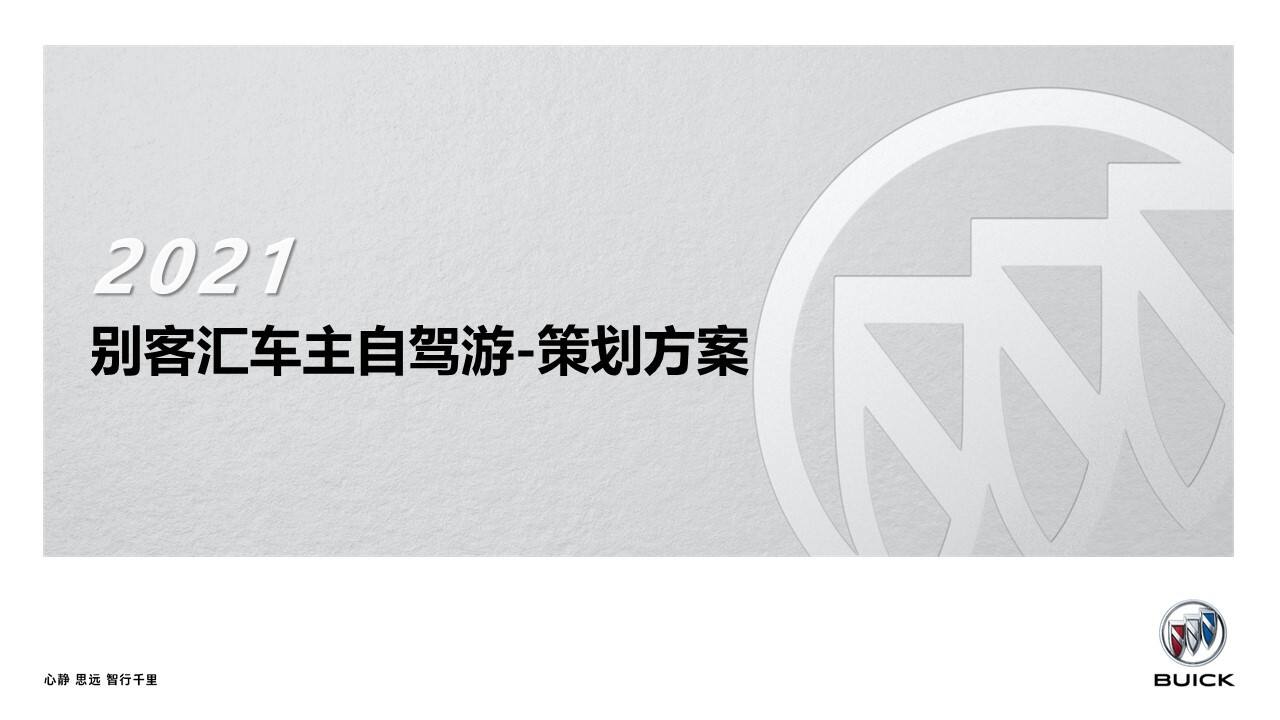 2021汽车车主自驾游策划方案