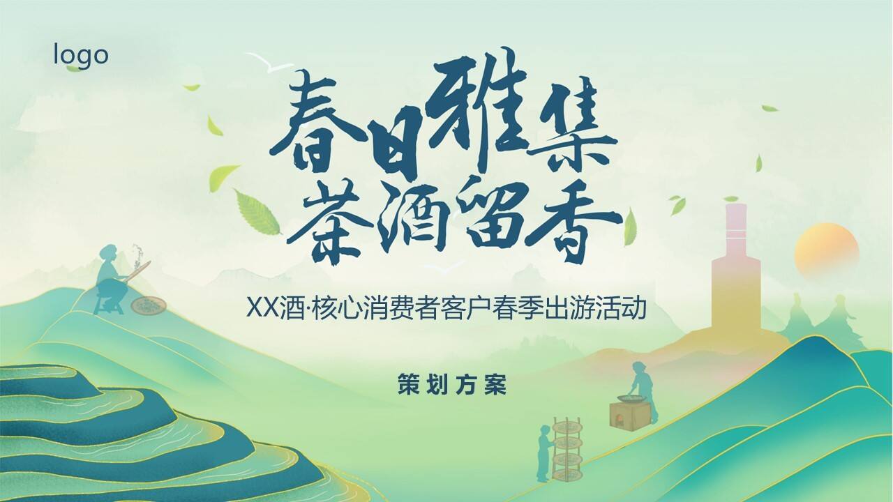 2022白酒品牌客户春季出游“春香雅集 茶酒留香“主题活动策划方案