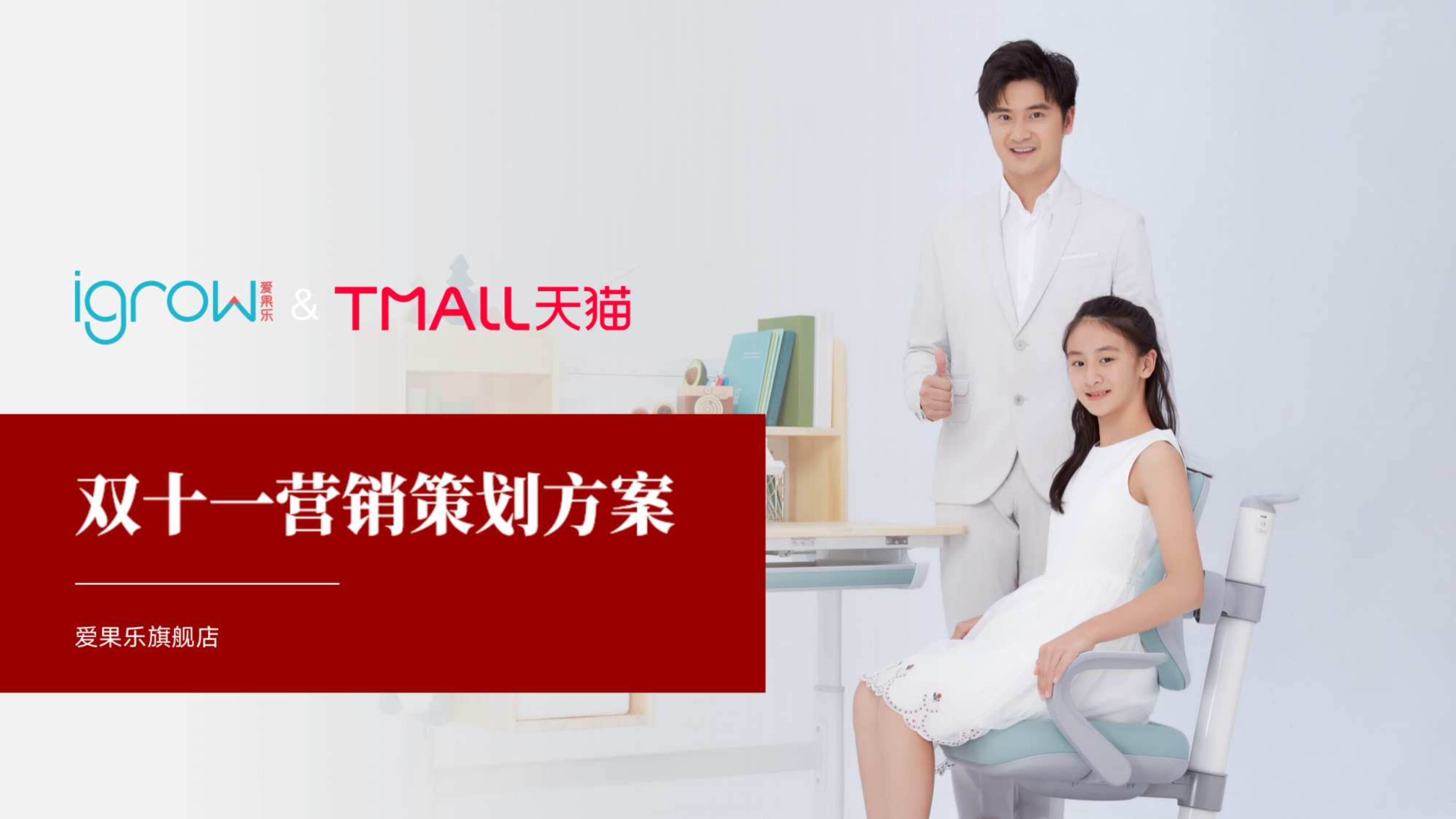 爱果乐双11营销策划方案