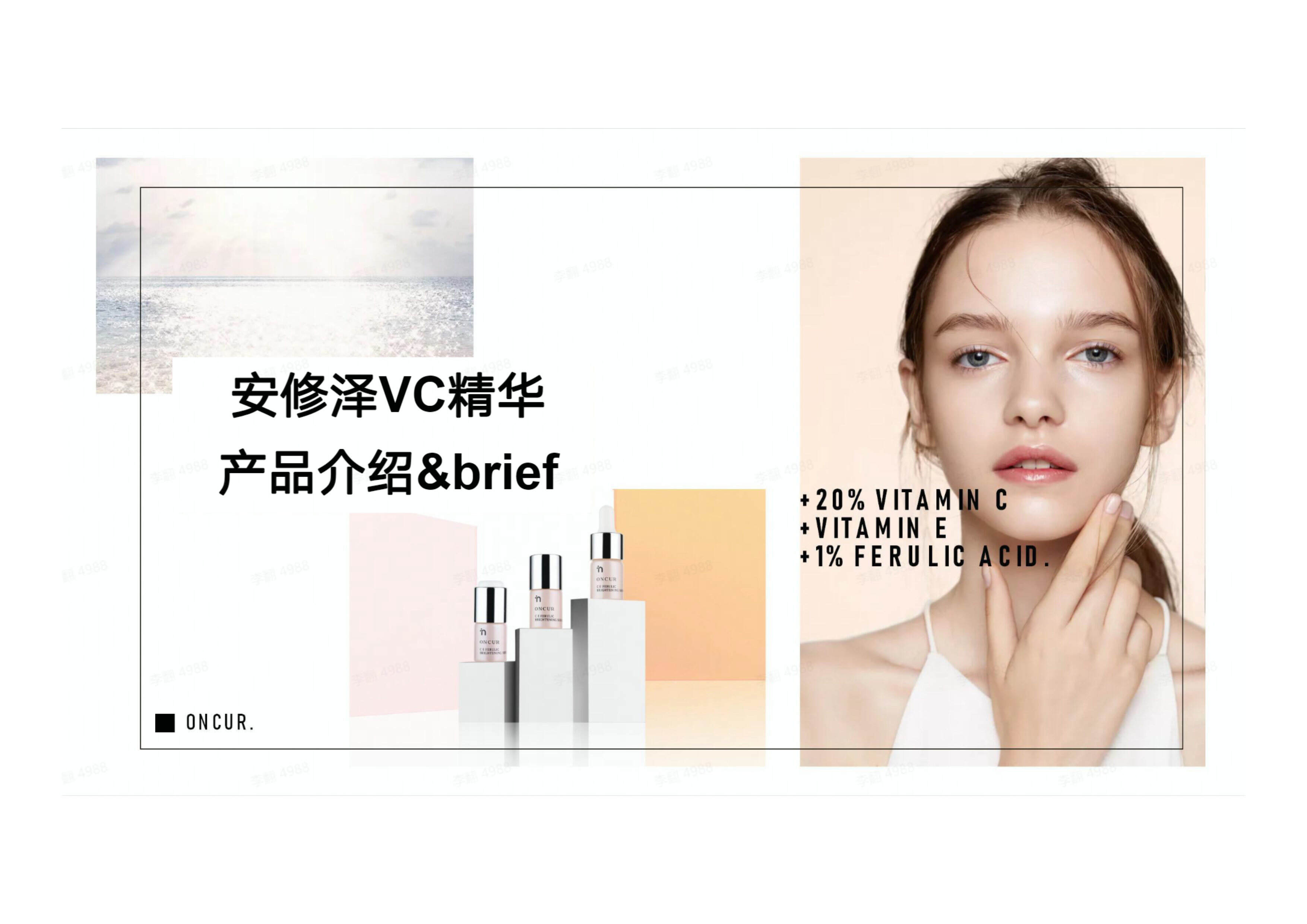 安修泽VC精华产品介绍brief