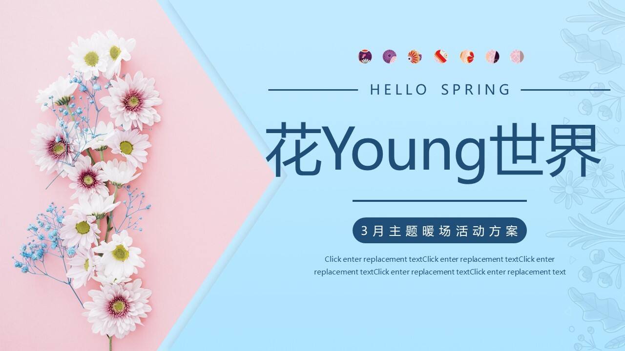 春季月度暖场“花Young世界”主题活动策划方案