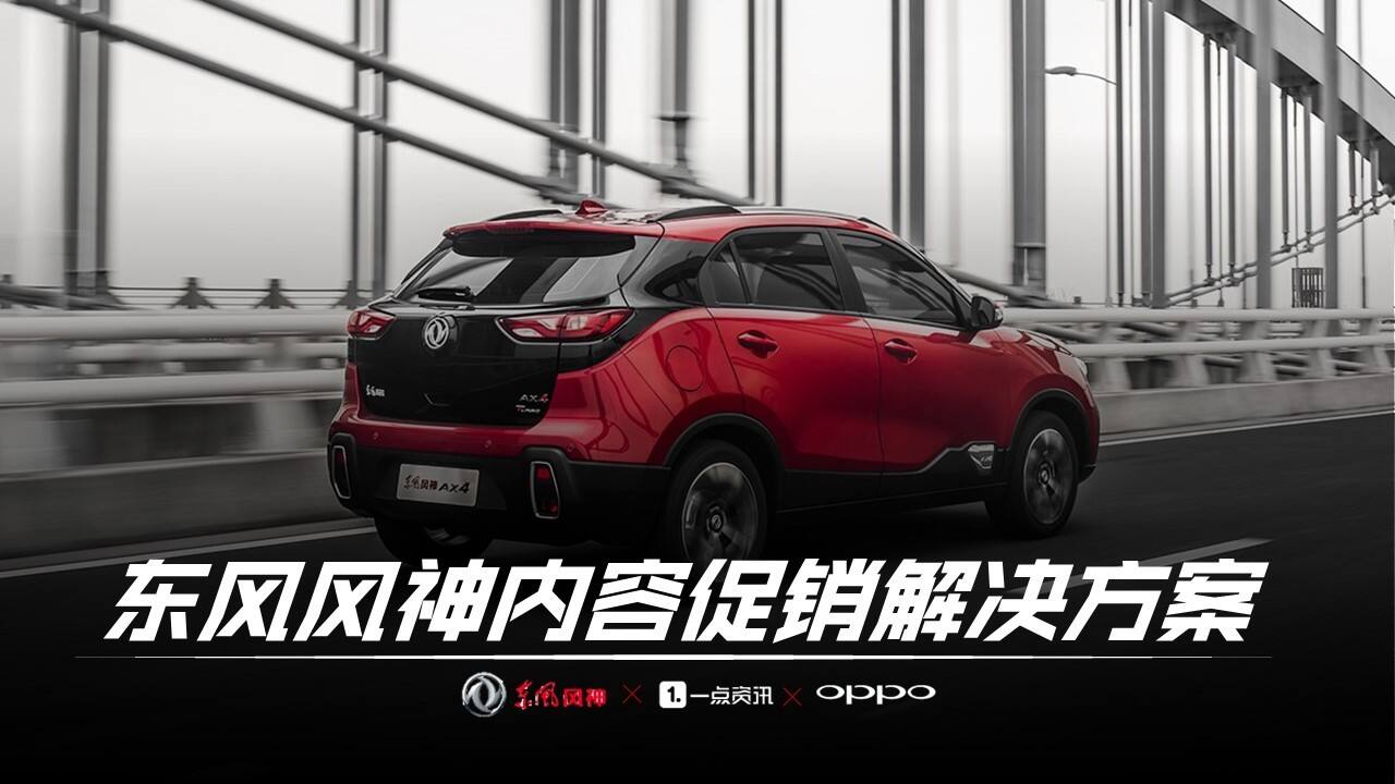 汽车品牌x资讯平台内容促销解决方案