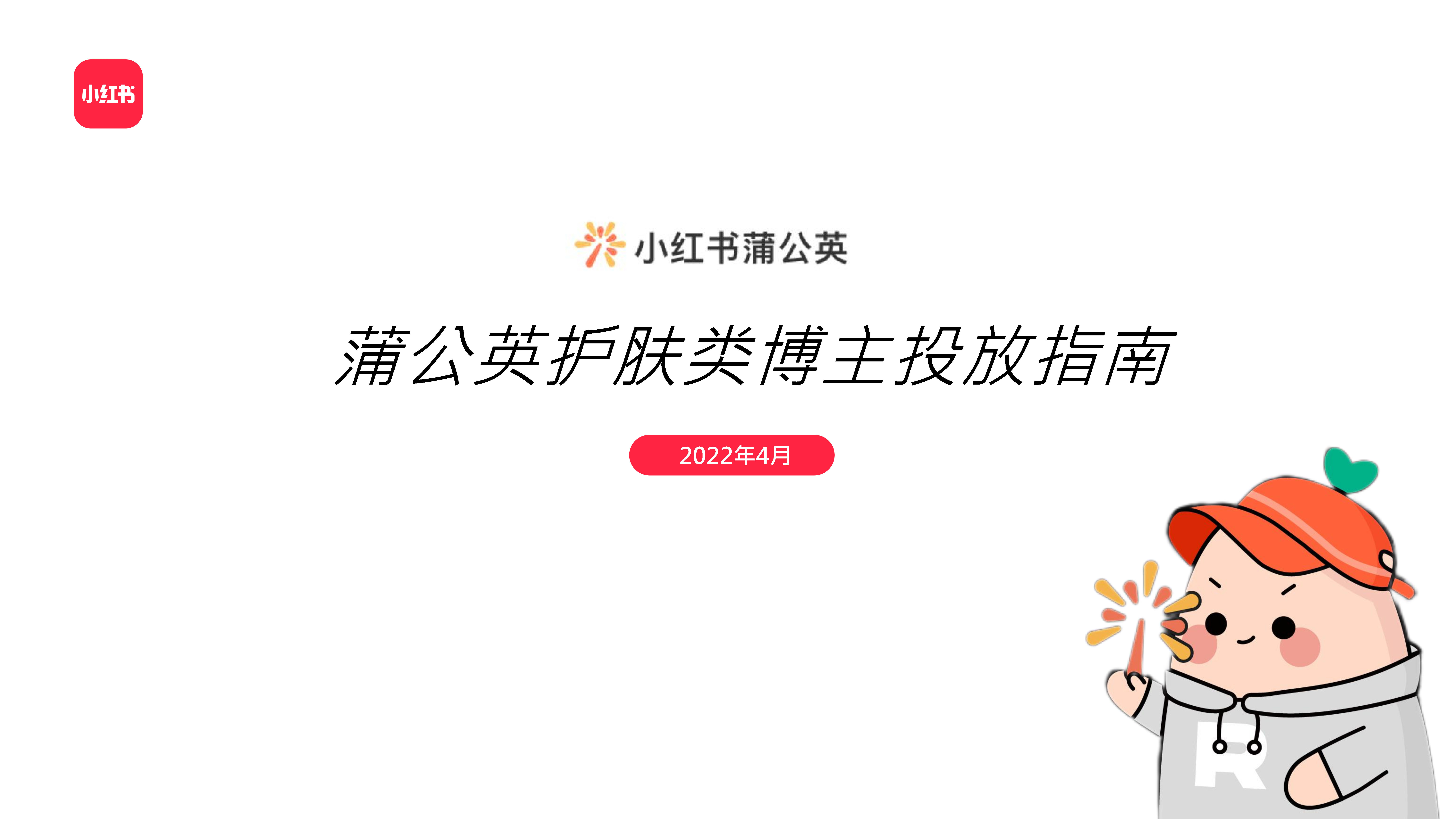 2022小红书护肤品类投放指南