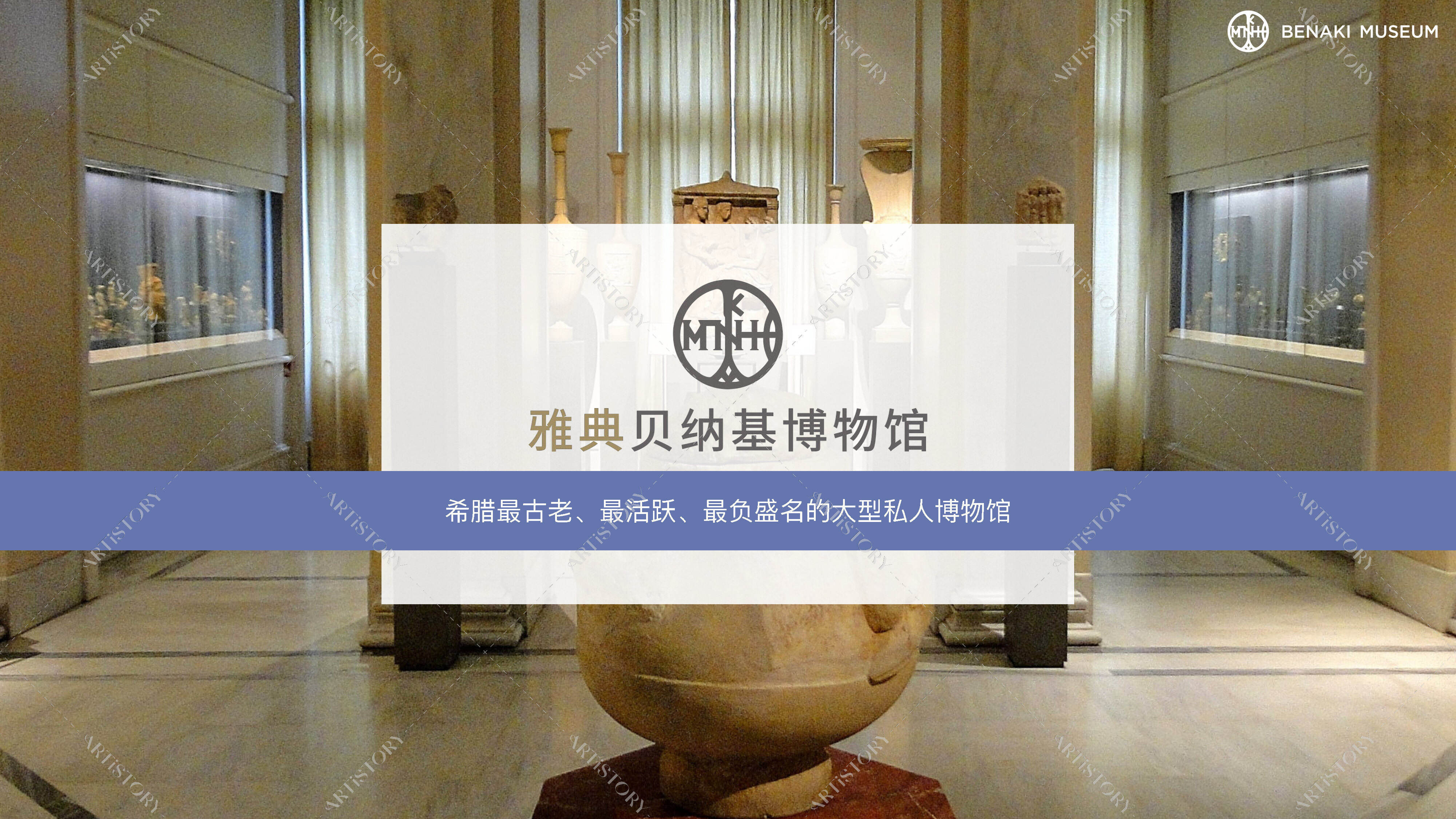 2023贝纳基博物馆Benaki Intro Deck