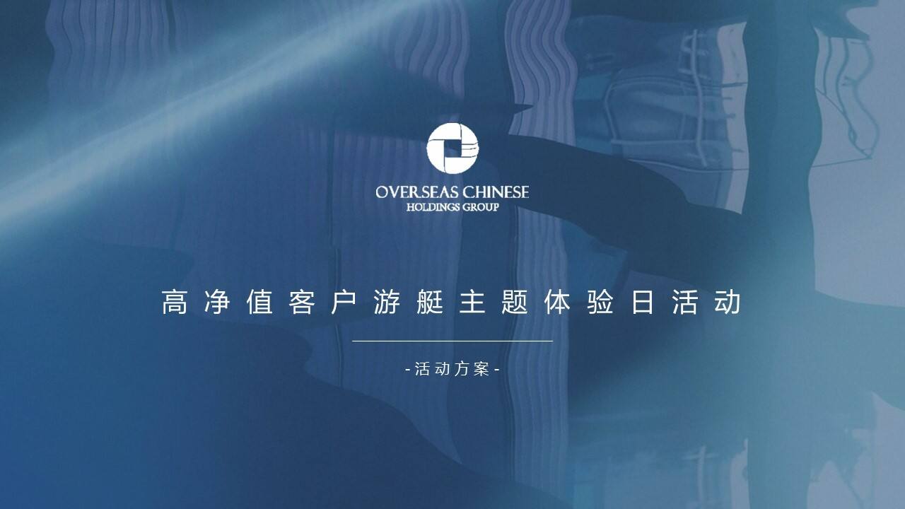银行高净值客户圈层游艇主题体验日活动策划方案