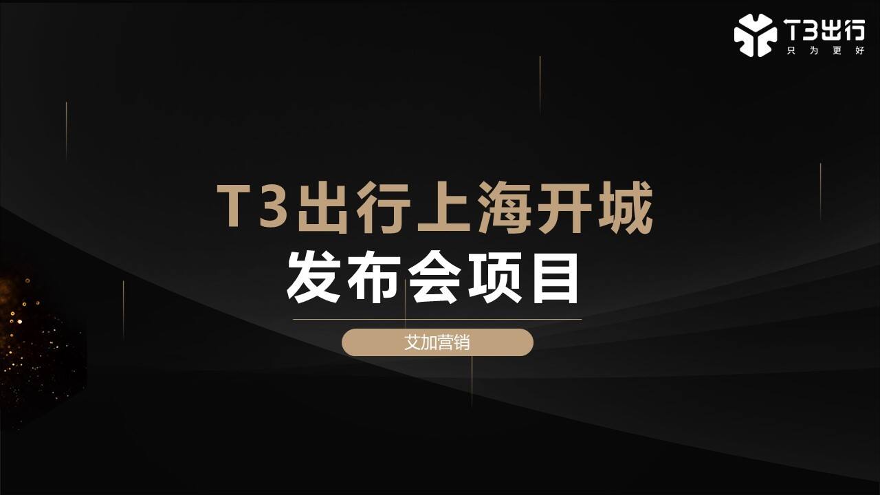 2020网约车出行品牌上海开城发布会项目策划方案【网约车】【互联网】【线下活动策划】