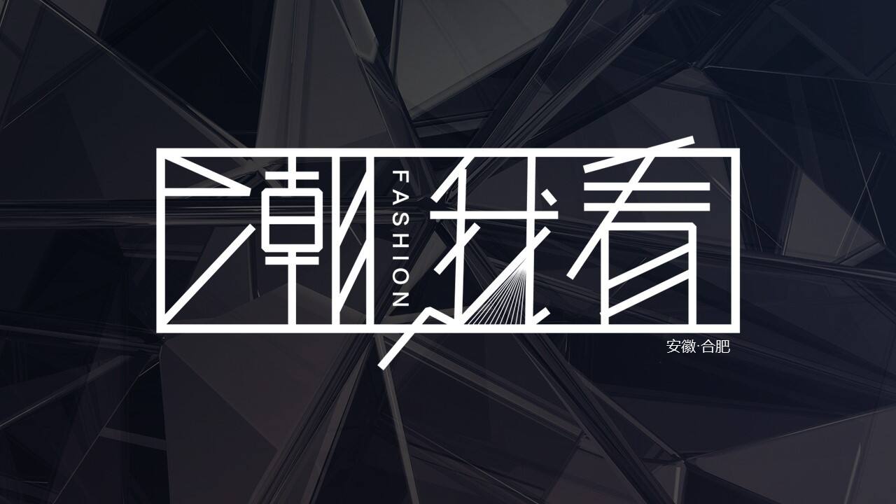 2021科技公司全场景渠道峰会“潮我看”主题活动策划方案