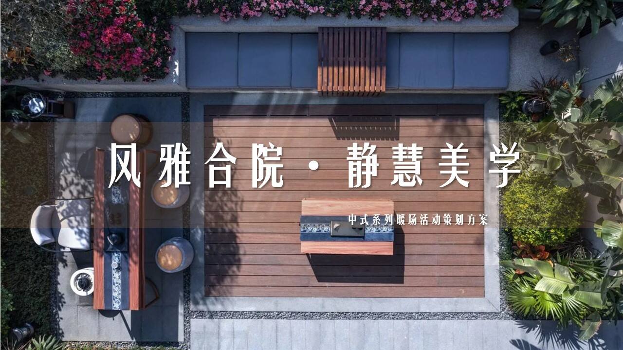 2022春季中式系列暖场“风雅合院·静慧美学”主题活动策划方案