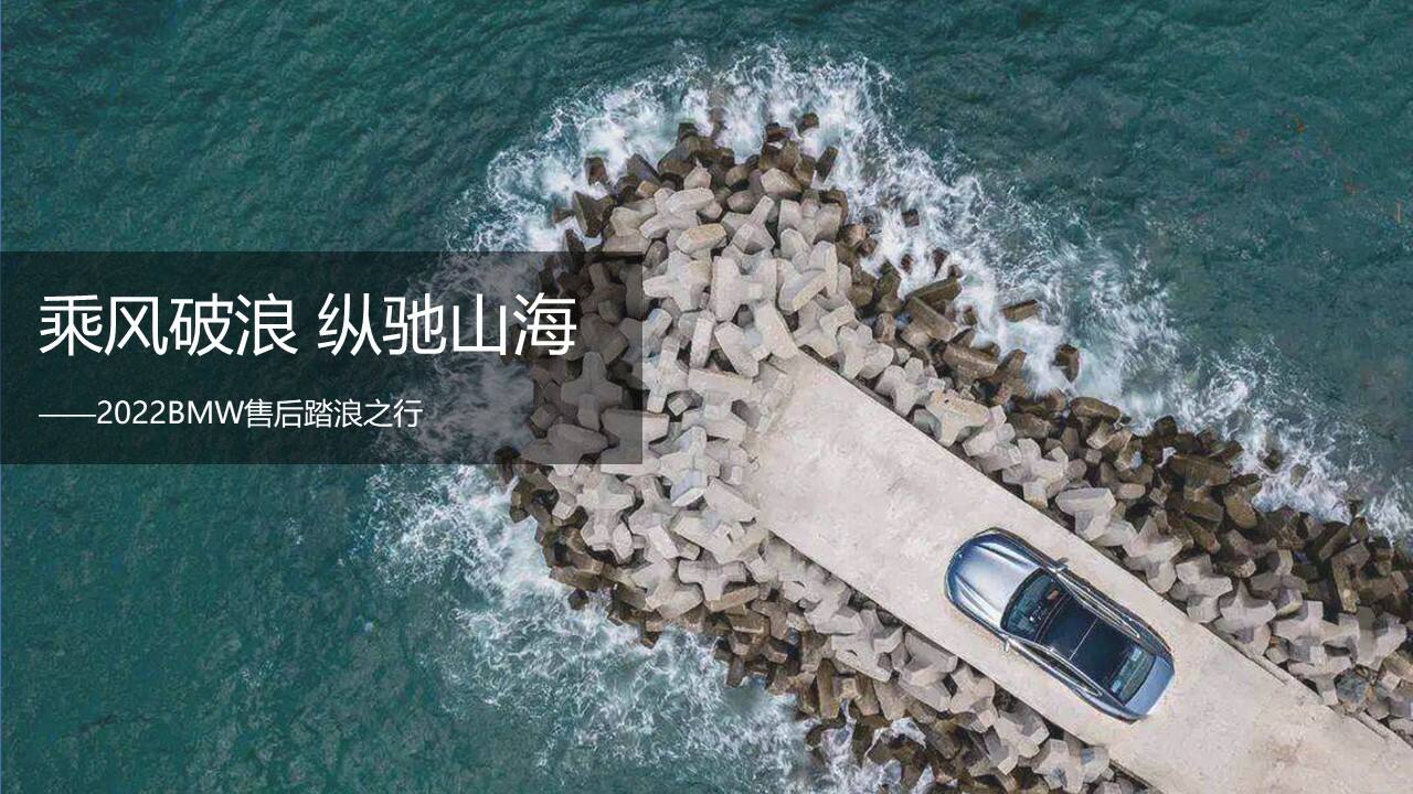 2022汽车售后踏浪之行“乘风破浪 纵驰山海”活动策划方案