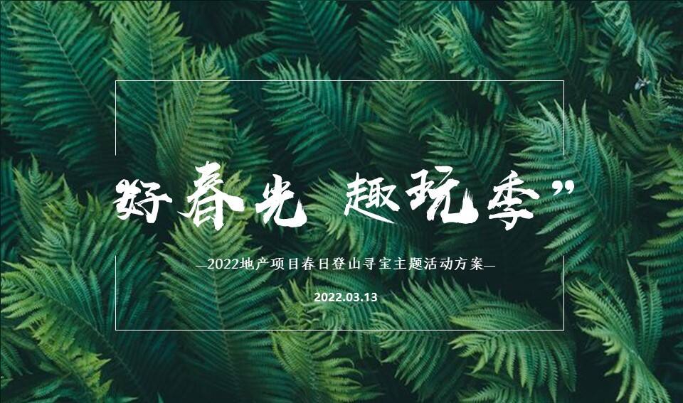 2022三月春日登山寻宝“好春光 趣玩季”主题活动策划方案