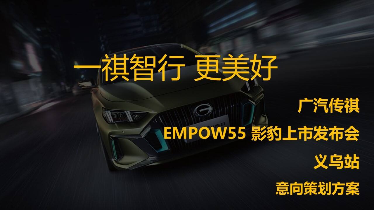 2023广汽传祺EMPOW55 影豹上市发布会（义乌站）意向策划方案