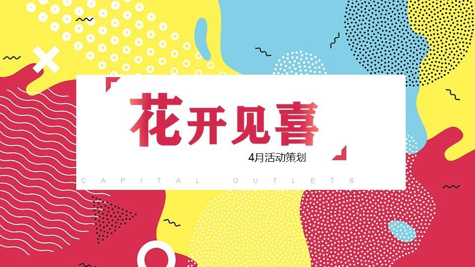 2023商业广场活动策划“花开见喜”活动策划方案