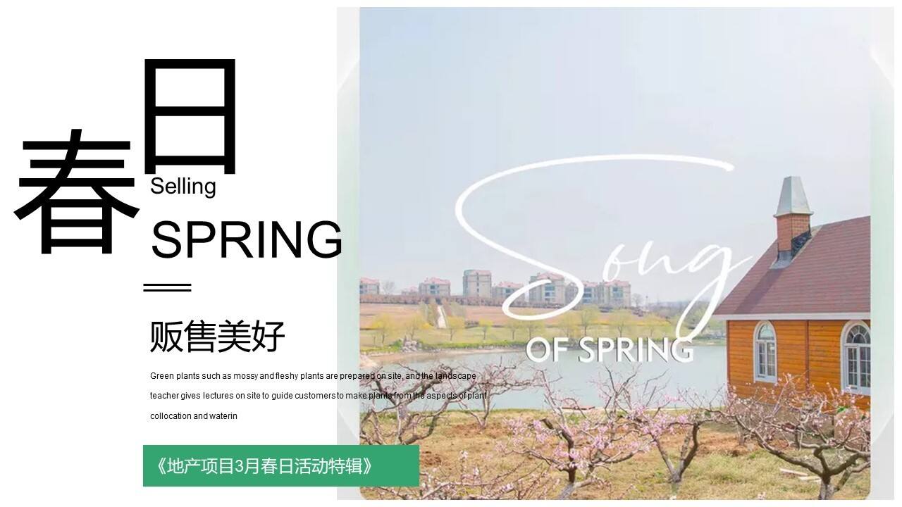 春日月度暖场“贩售春日美好”主题活动策划方案