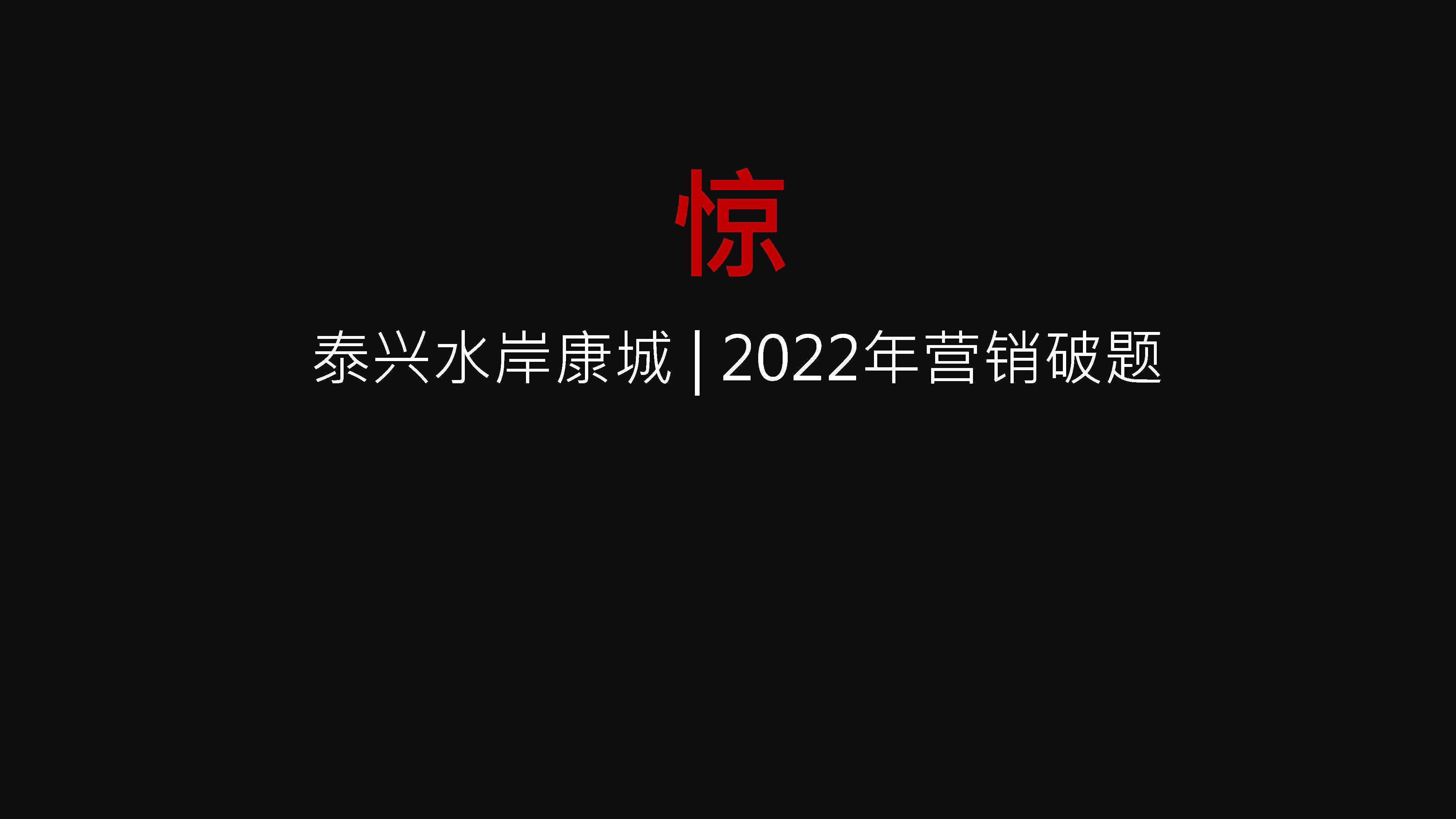 2022高铁新城整合推广方案