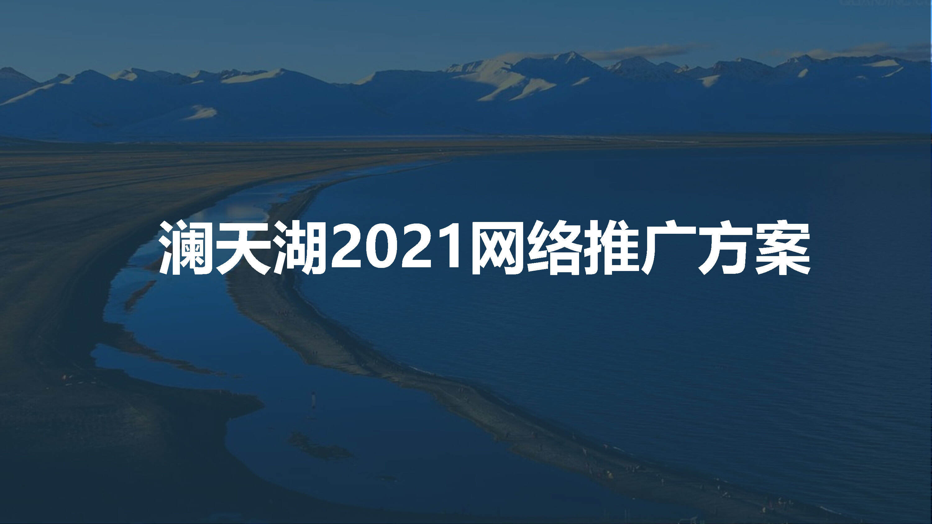 2021澜天湖网络推广方案