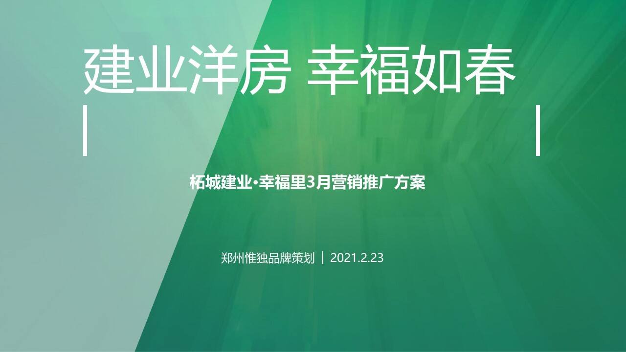 2021地产项目“洋房生活节”营销推广全案