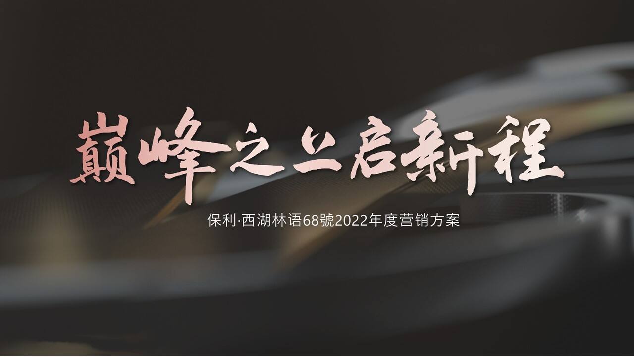 2022地产项目年度营销方案【房地产】【全案】