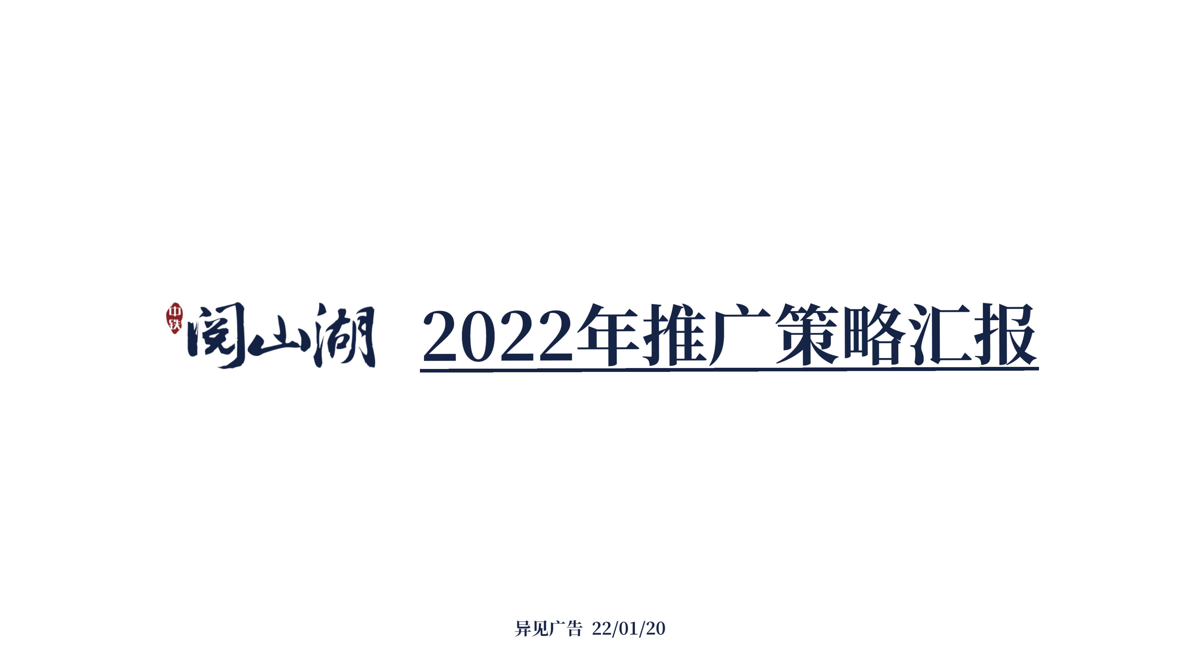 2022山湖项目推广策略方案