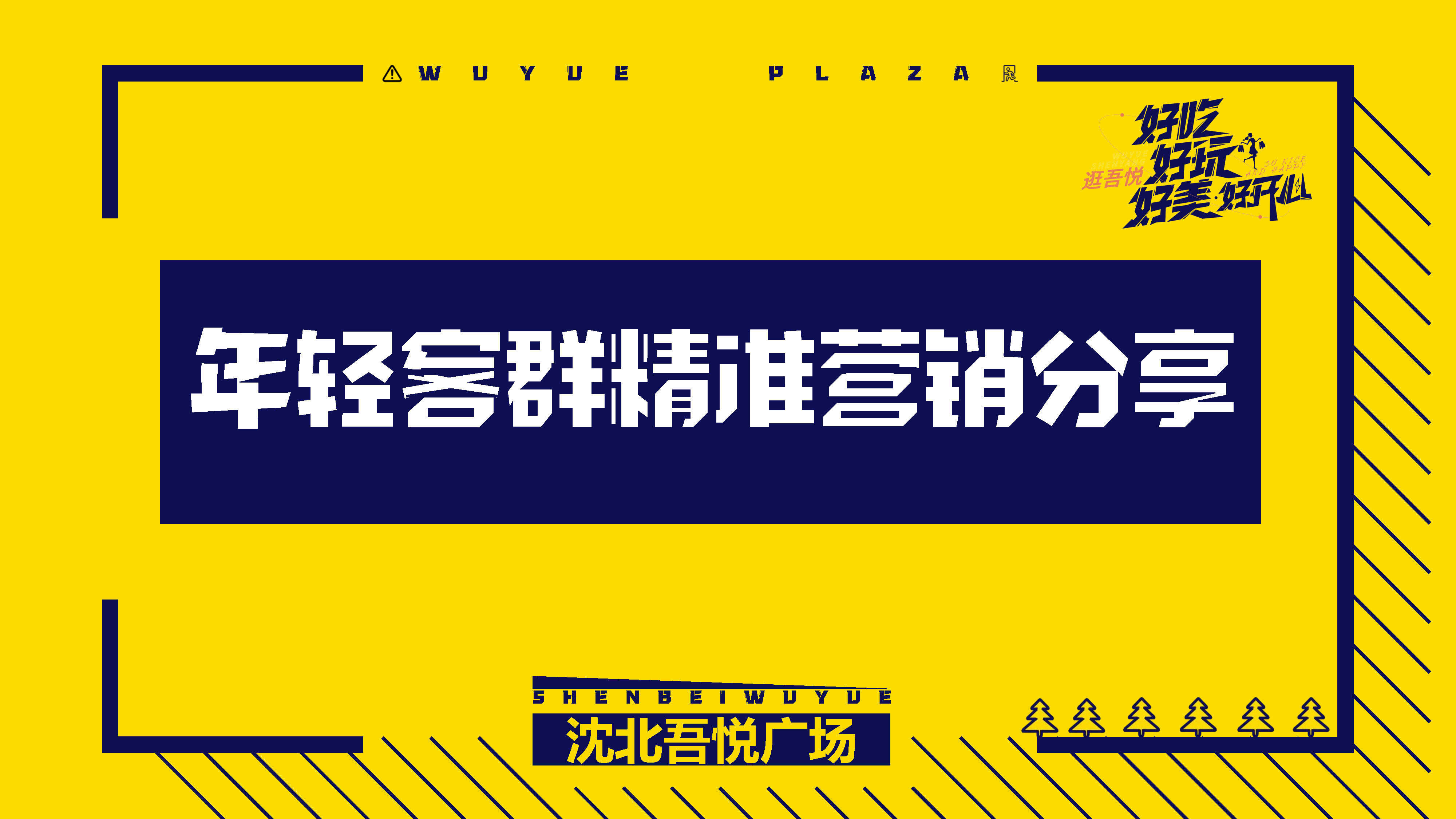 2022商业广场年轻客群营销策划方案