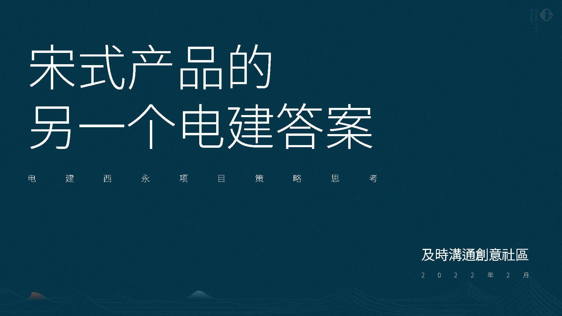 2022宋式合院房地产项目策略思考方案