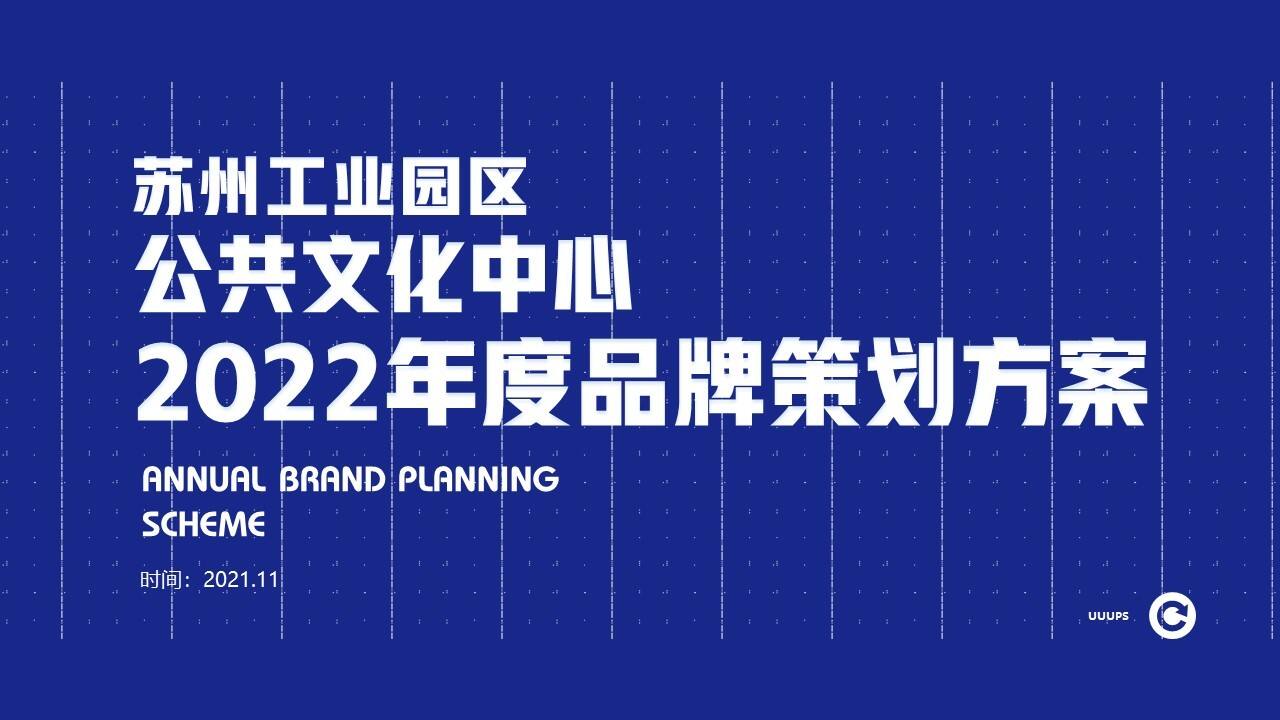 2022苏州工业园区公共文化中心品牌深化方案