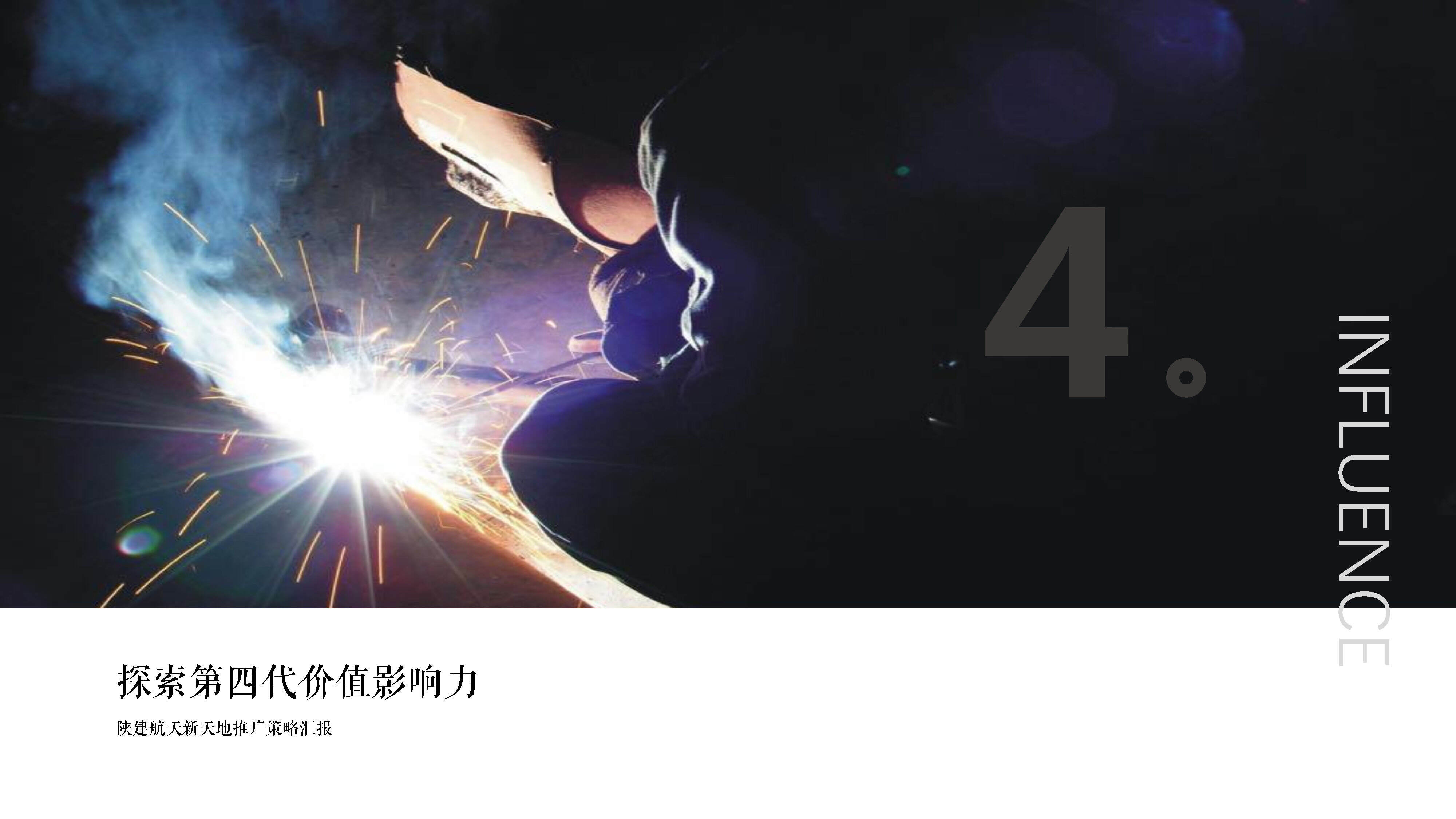 2022西安陕建·航天新天地第四代商办综合体推广策略方案