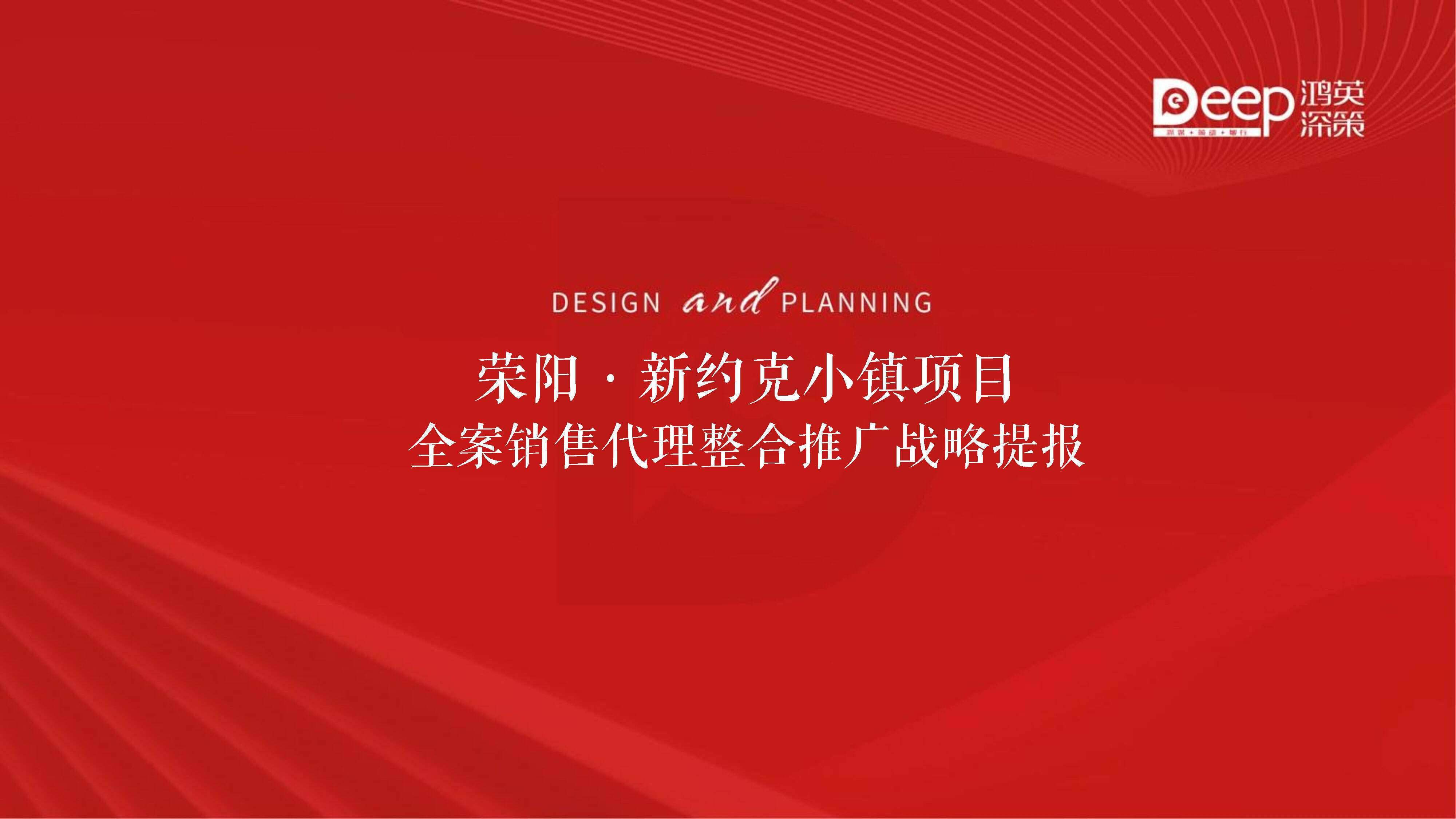 2022小镇项目全案销售代理营销竞标方案
