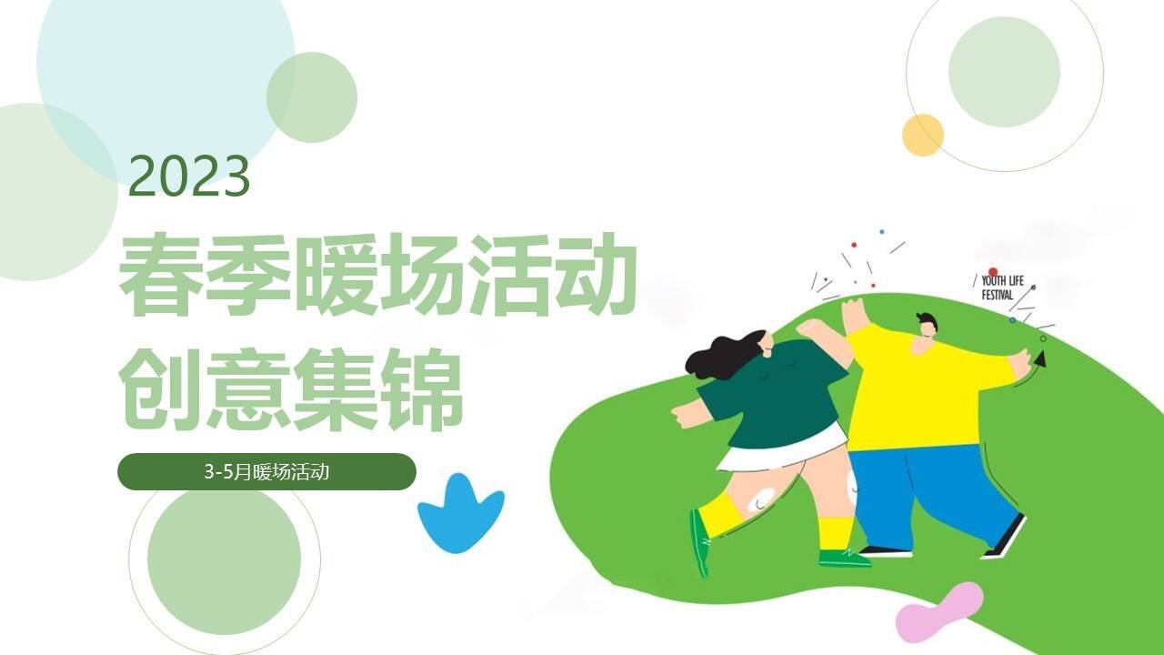 2023春季暖场活动创意集锦方案