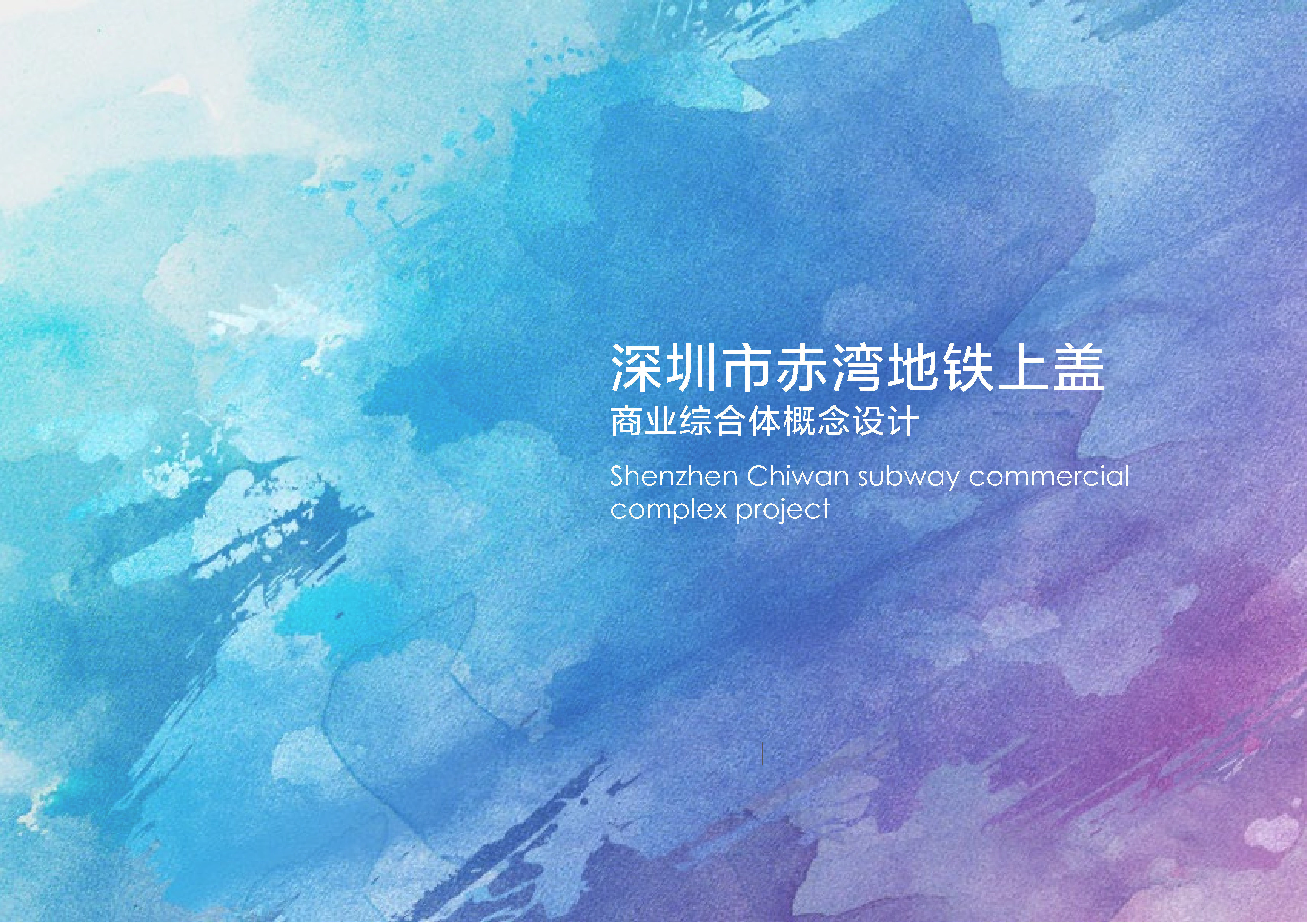 深圳市赤湾地铁上盖商业综合体概念设计方案