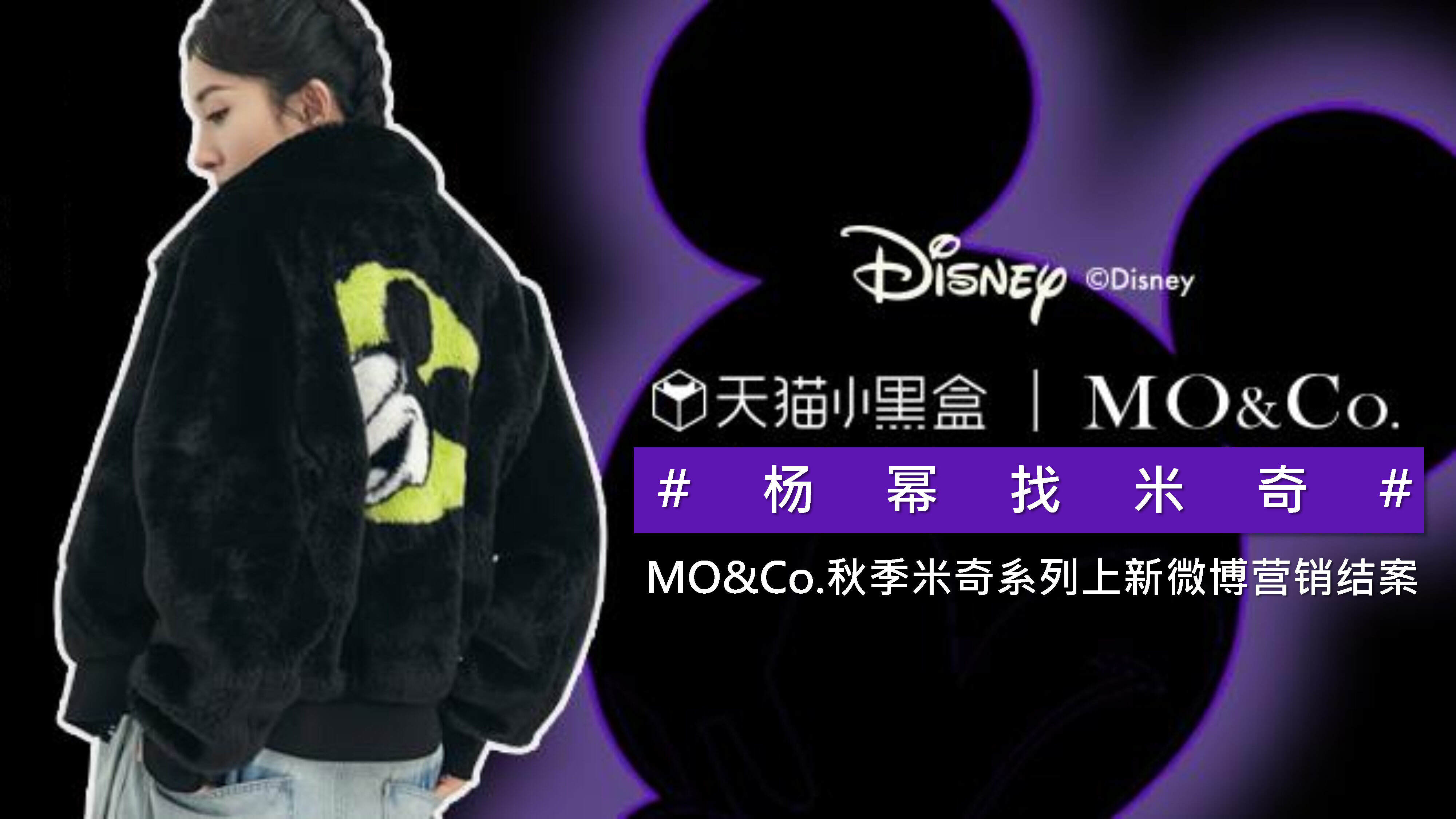 2020MOCO#杨幂找米奇#联名IP新品发布方案
