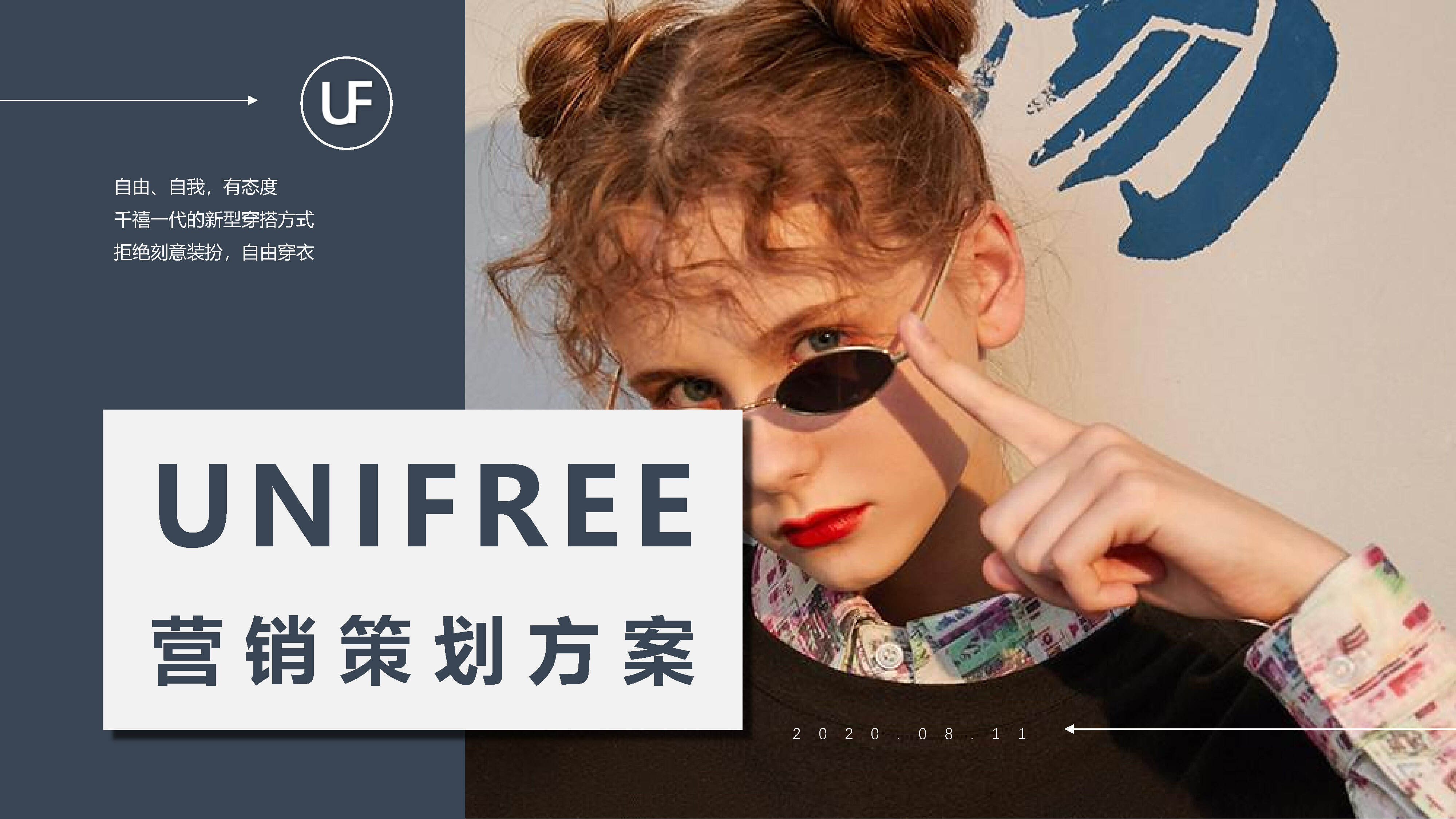 2020UNIFREE营销策划方案