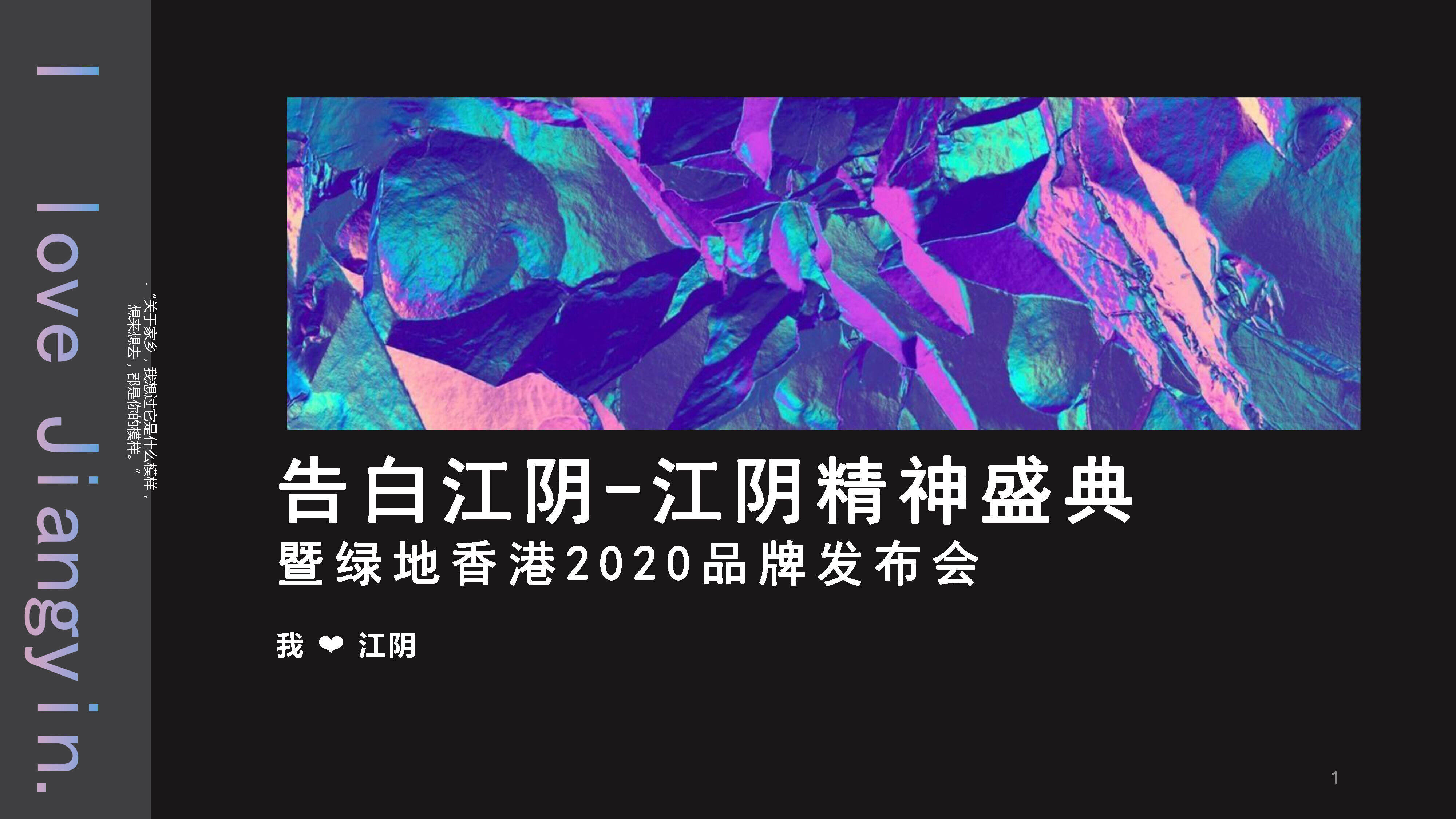 2020告白江阴-江阴精神盛典·暨绿地香港2020品牌发布会方案