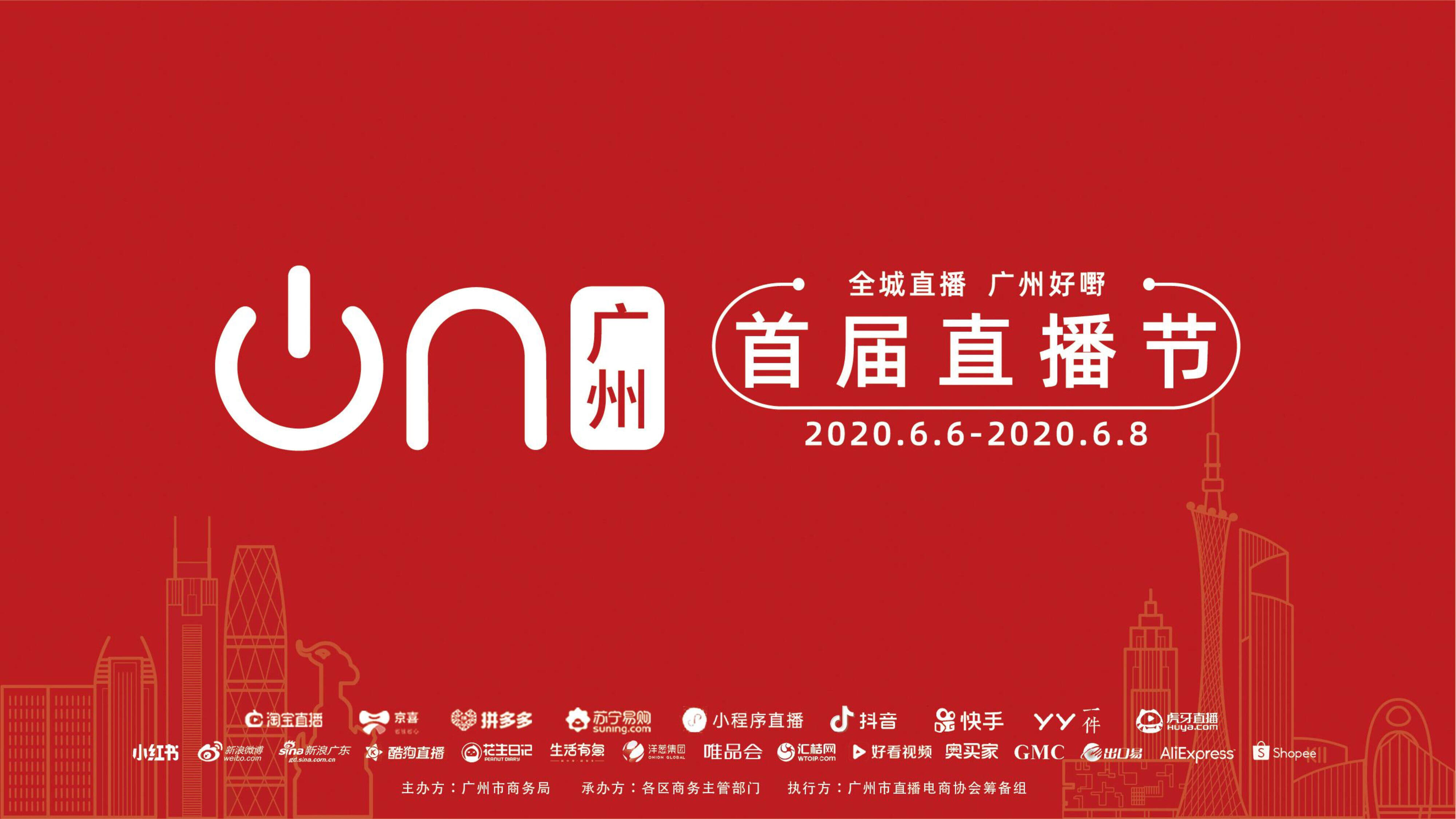 2020广州首届直播节合作方案