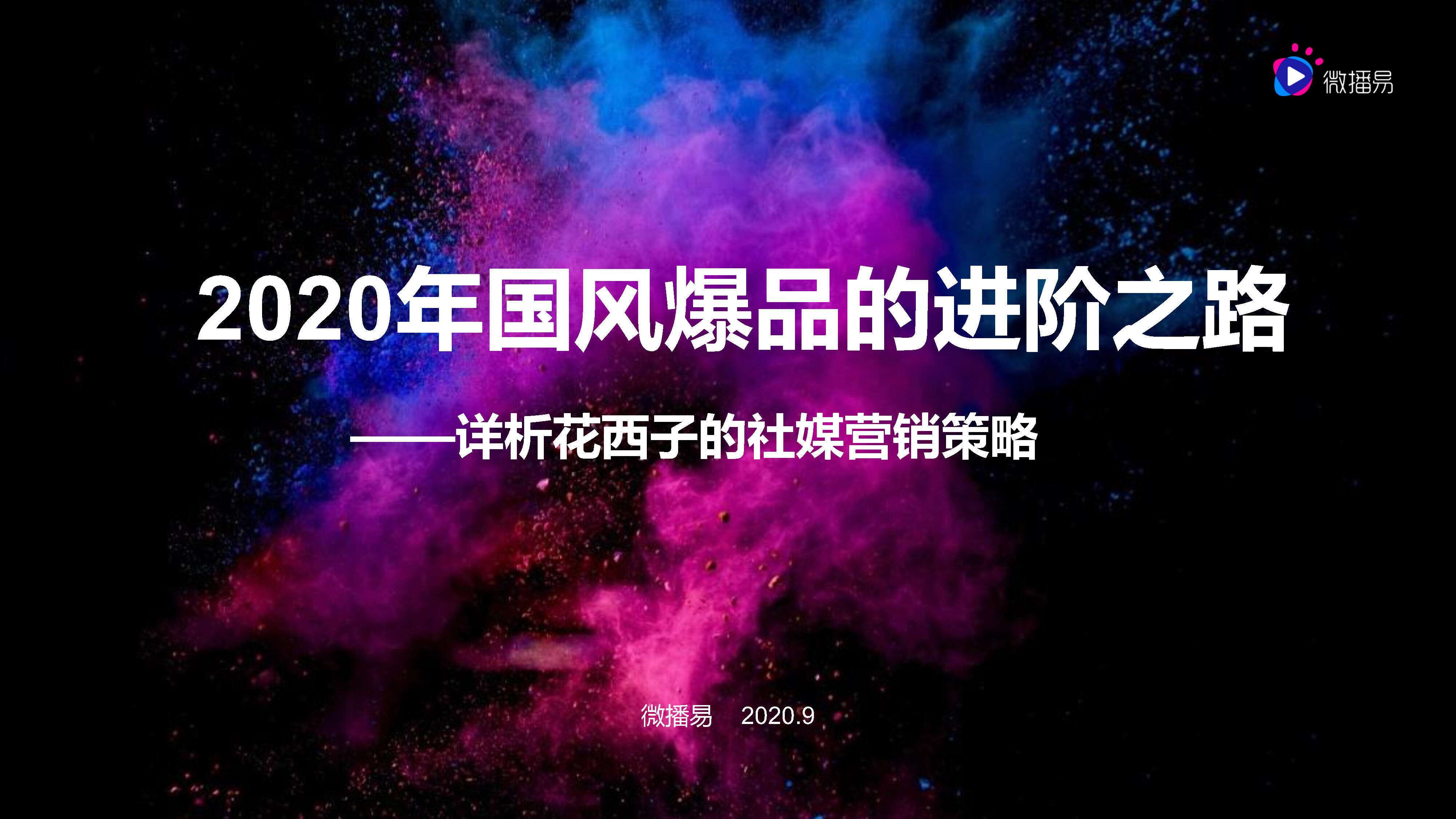 2020年国风爆品的进阶之路花西子的社媒营销策略方案