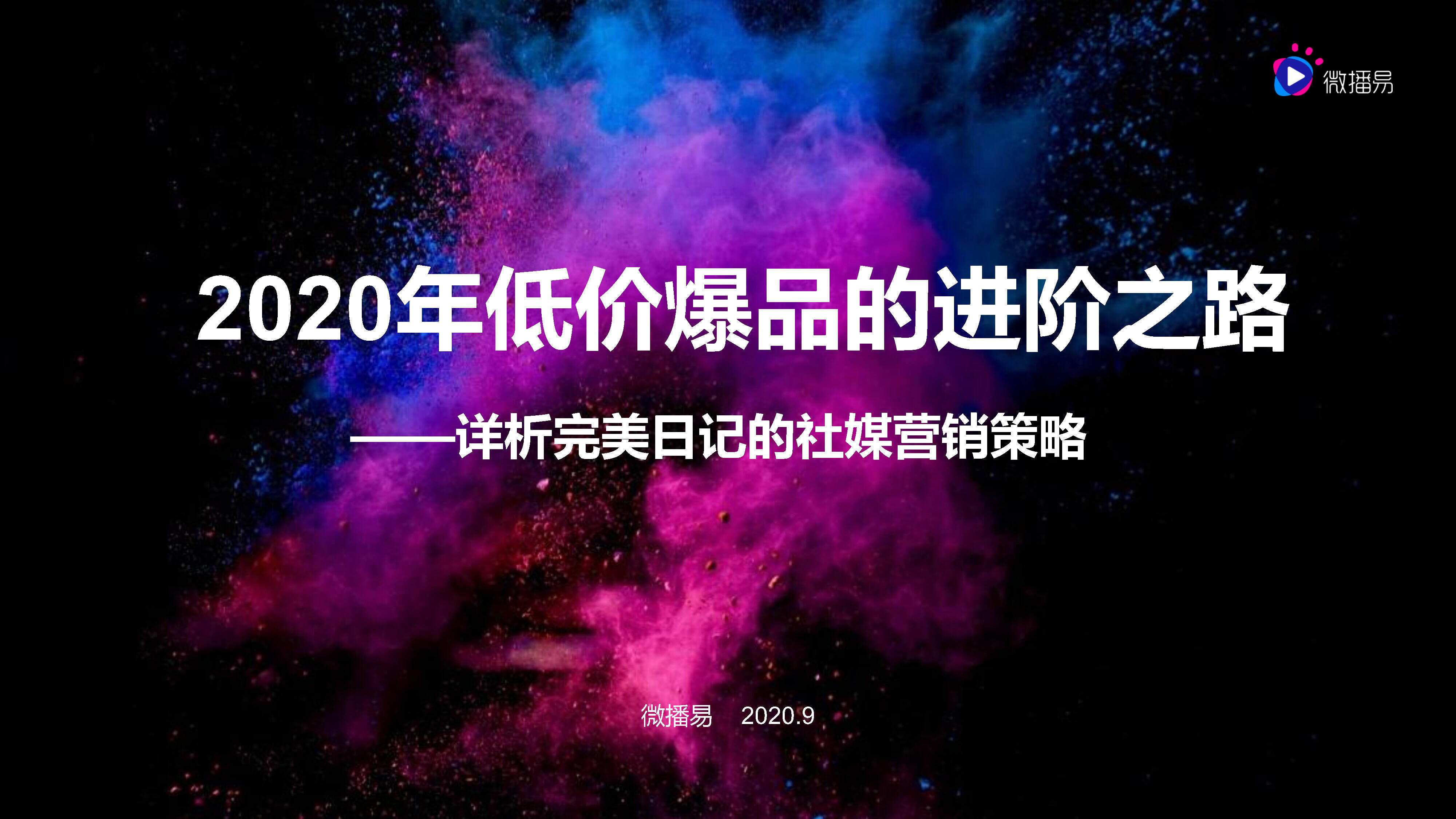 2020完美日记社媒营销策略方案