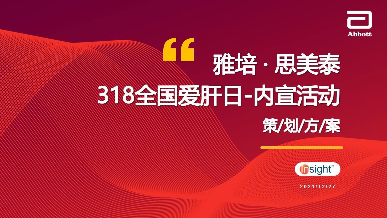 2021护肝药物爱肝日内宣活动方案