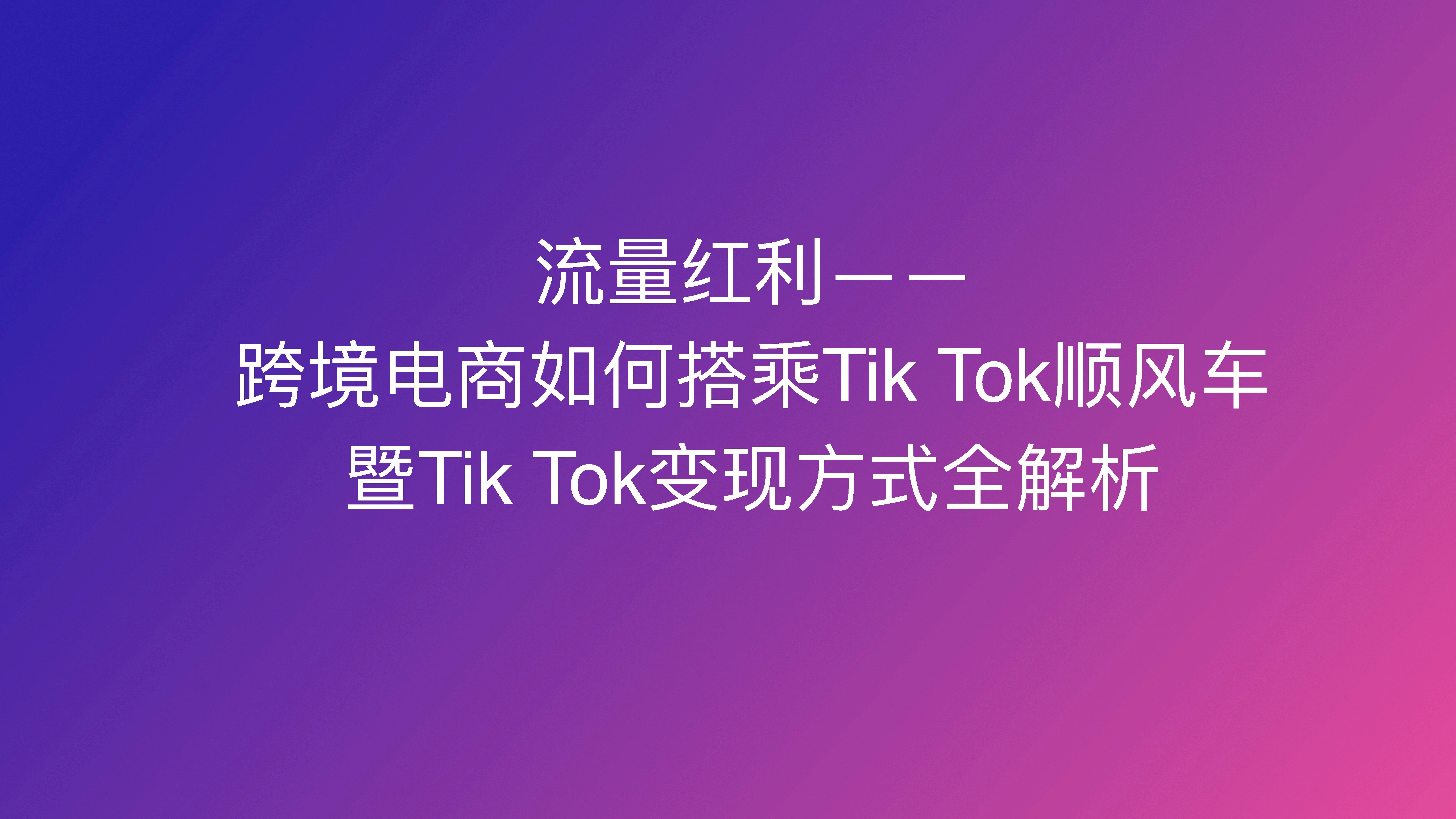 2022TikTok变现方式全解析方案
