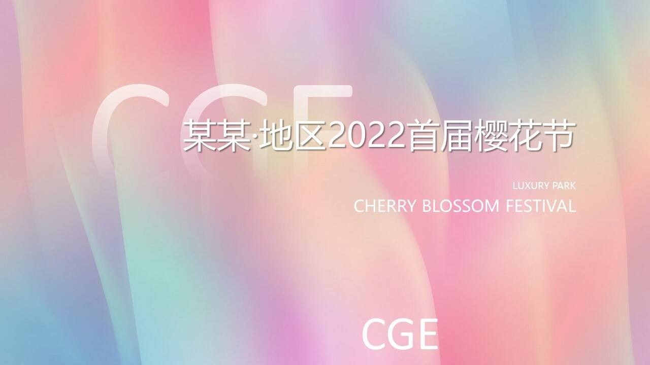 2022春季首届樱花节“樱你而美好”主题活动策划方案