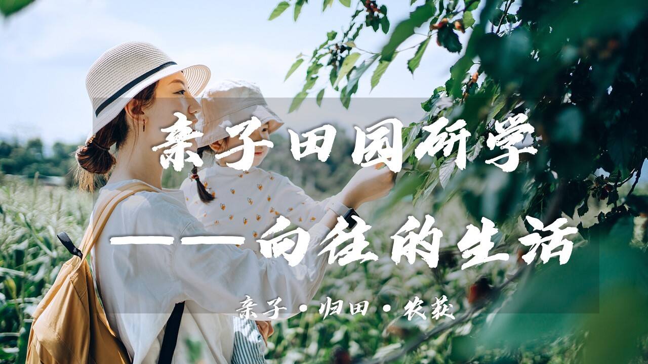 2023春季亲子田园研学之旅“向往的生活”主题活动策划方案