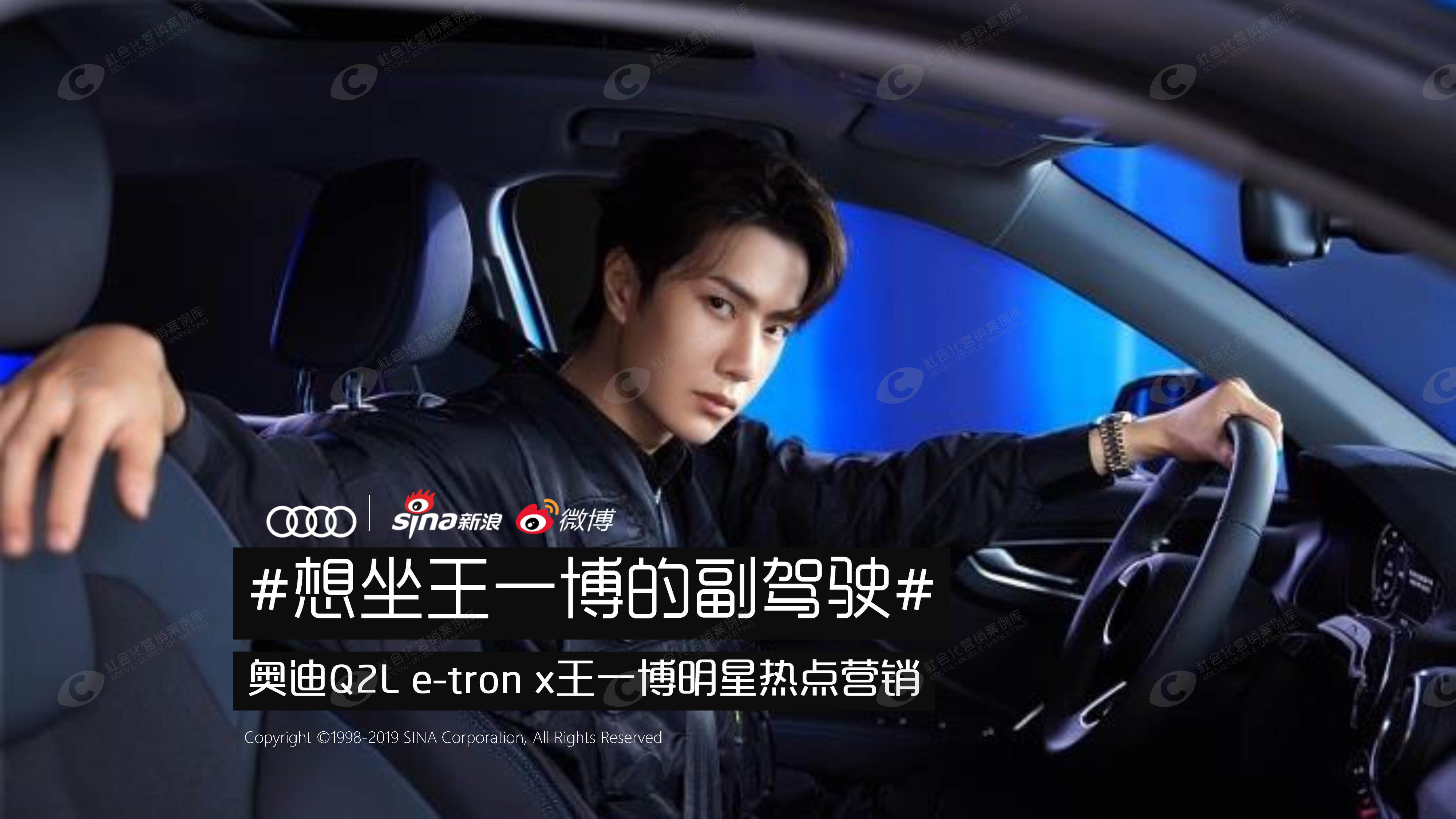 奥迪#想坐王一博的副驾驶#明星热点营销案例