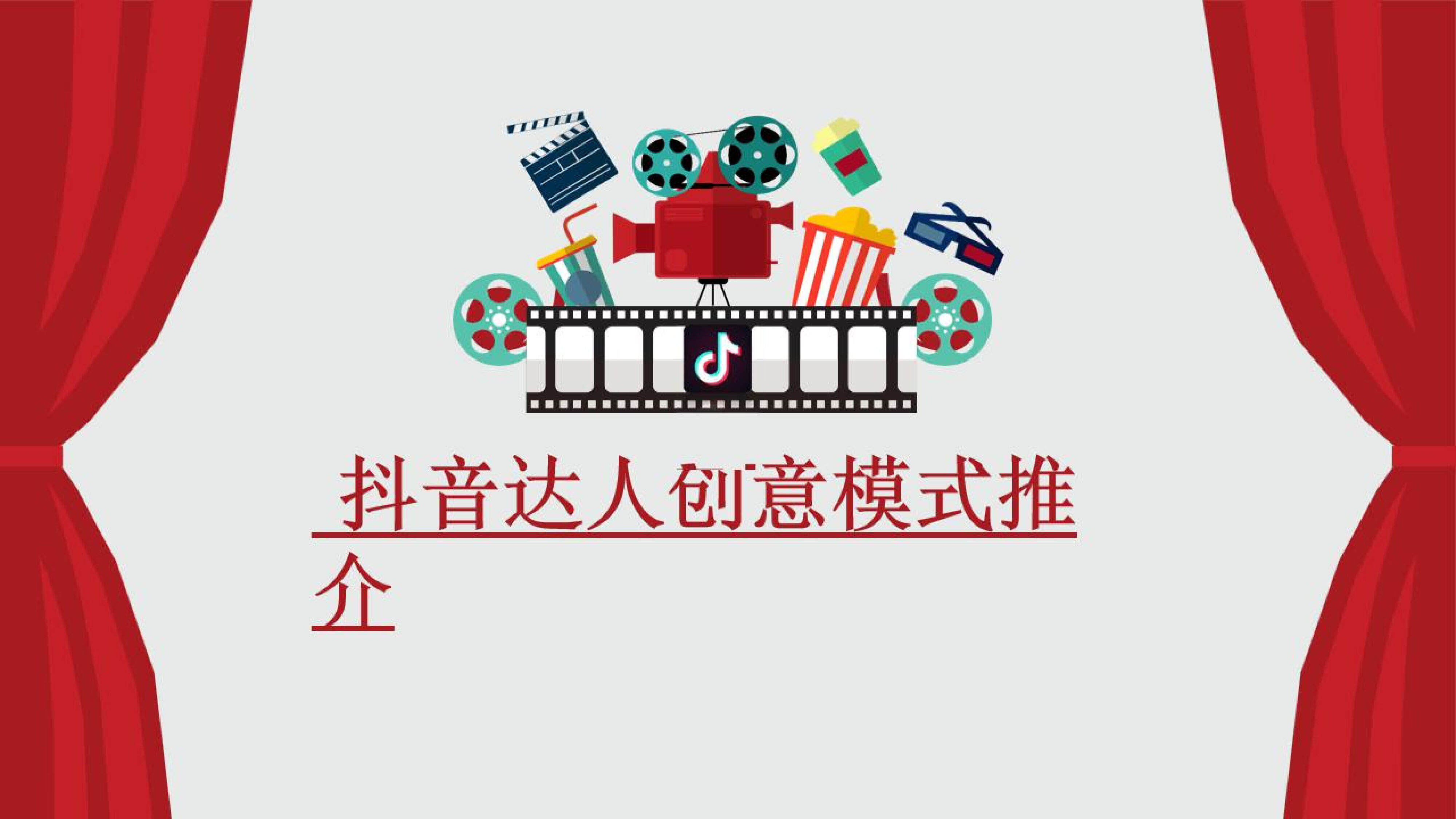 抖音达人创意模式推介方案