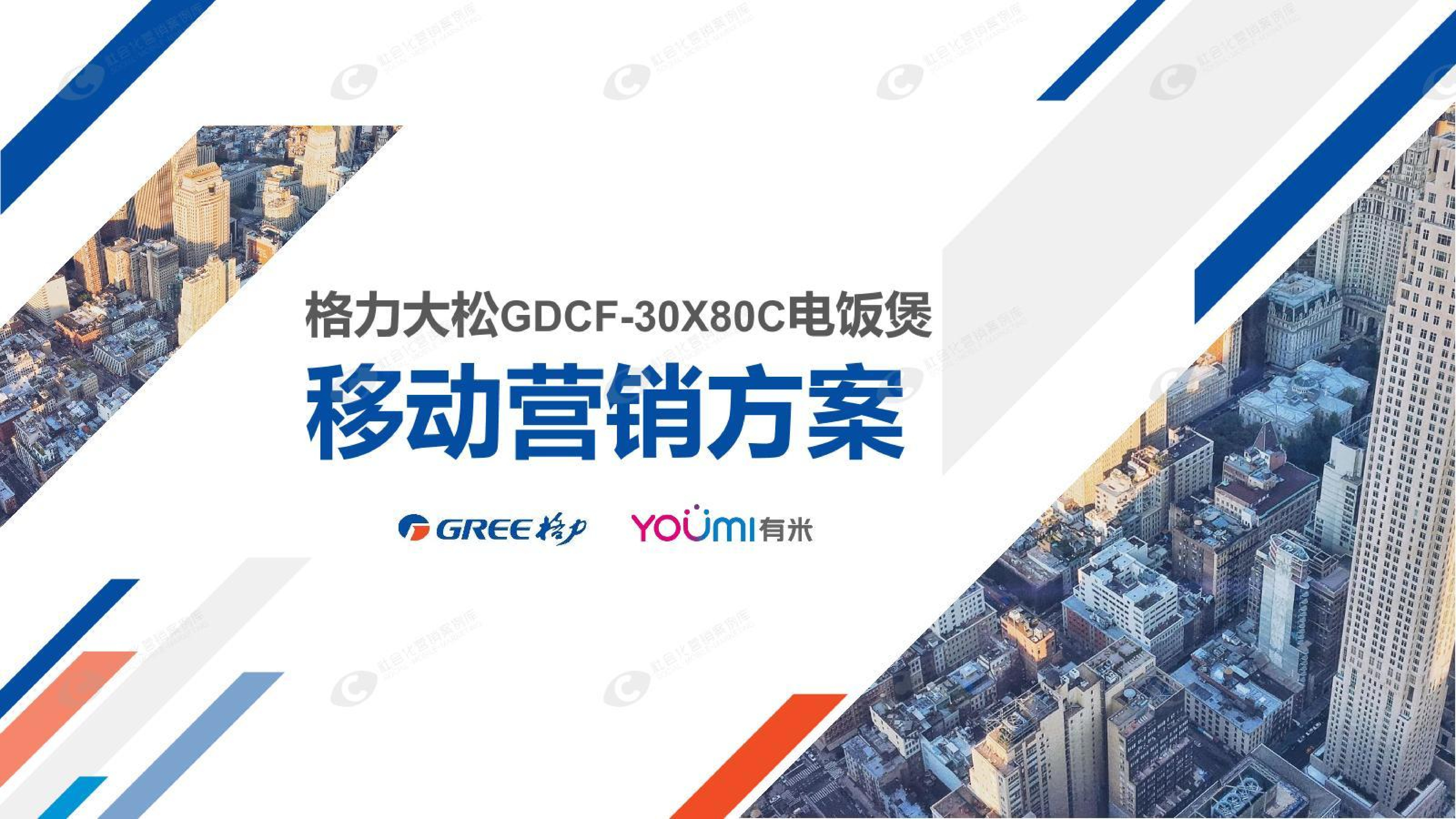 格力IH电饭煲移动营销方案