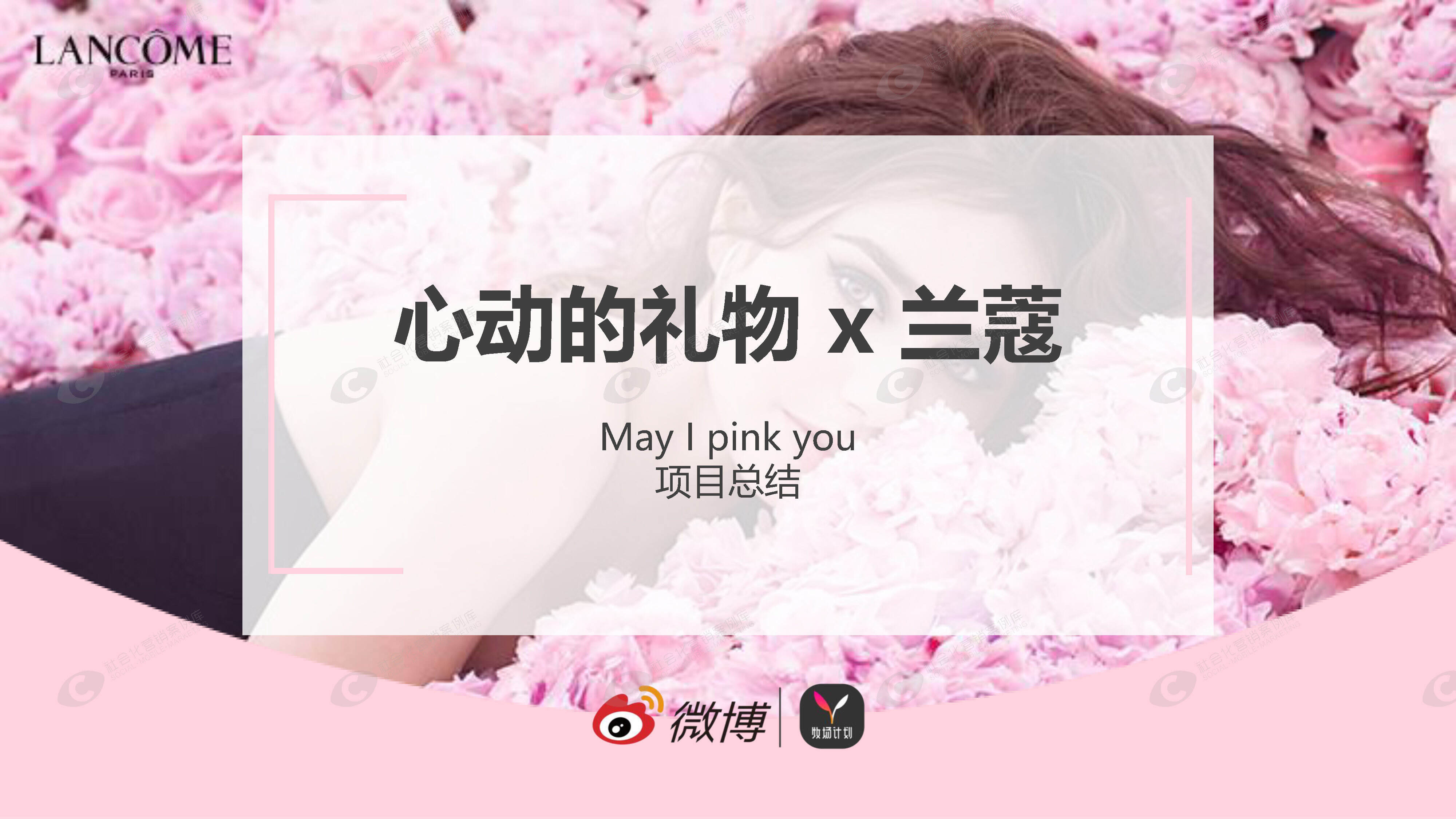 兰蔻X心动的礼物项目总结