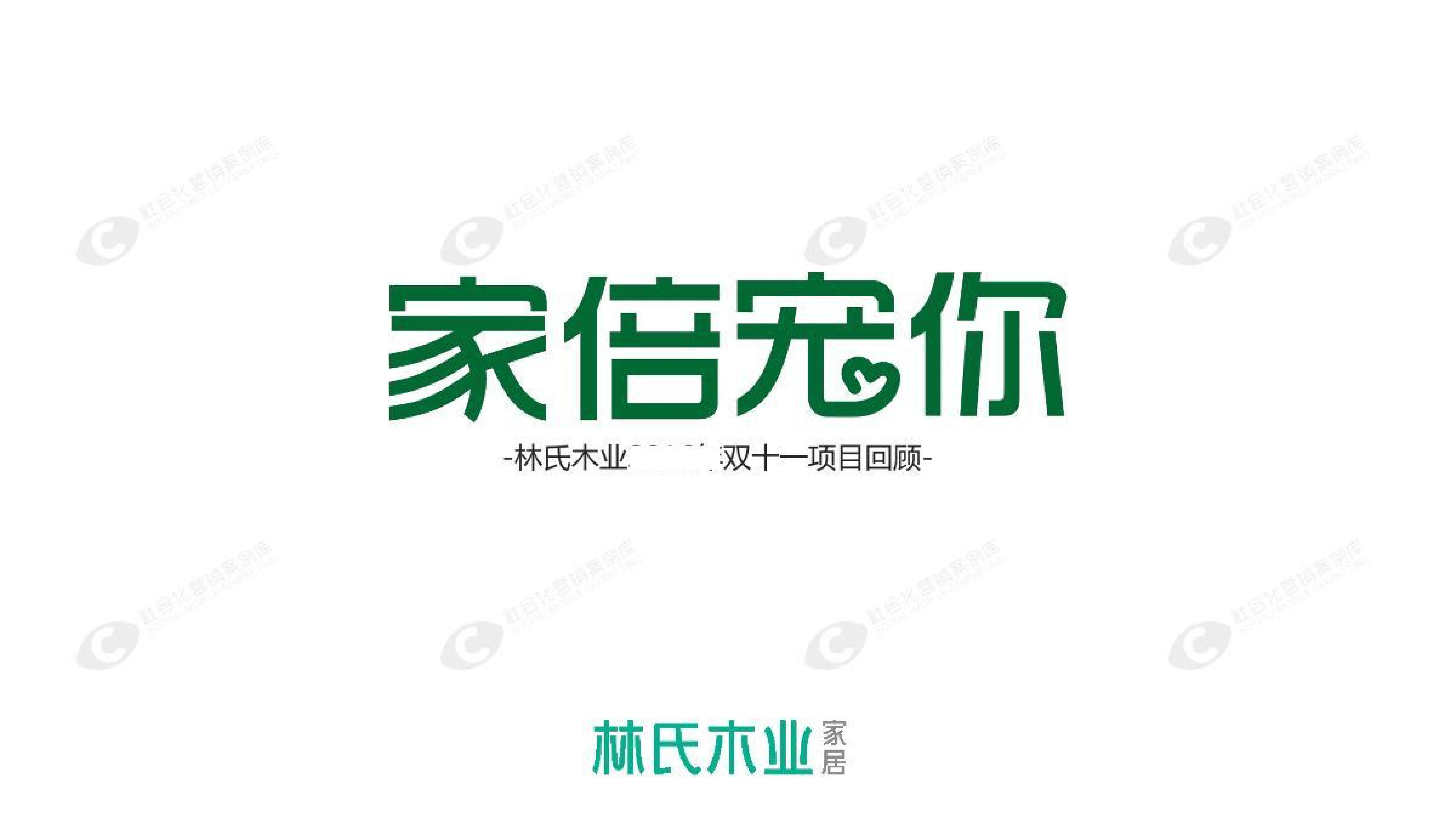 林氏木业双11家倍宠你营销案例